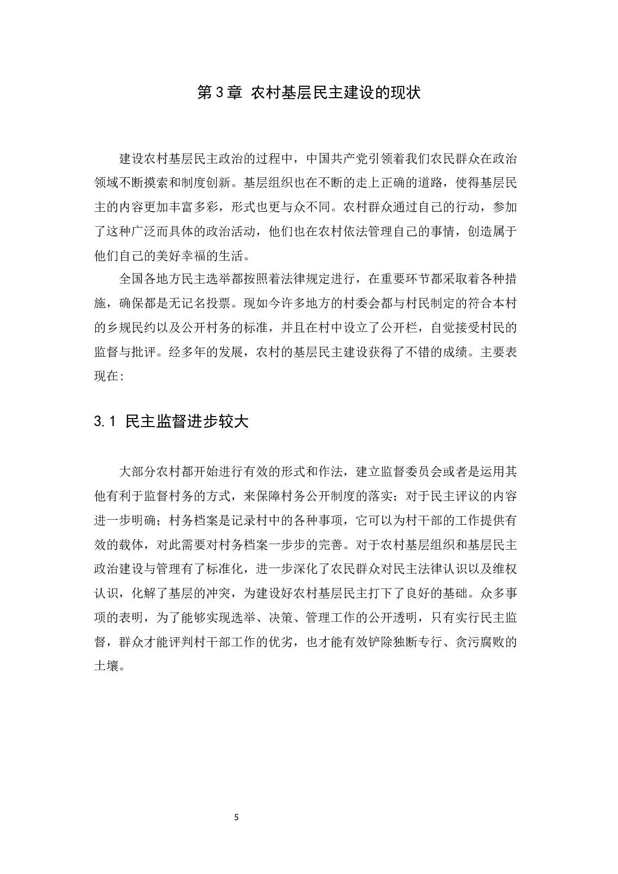 农村基层民主建设问题及现状分析-11342字.docx 第8页