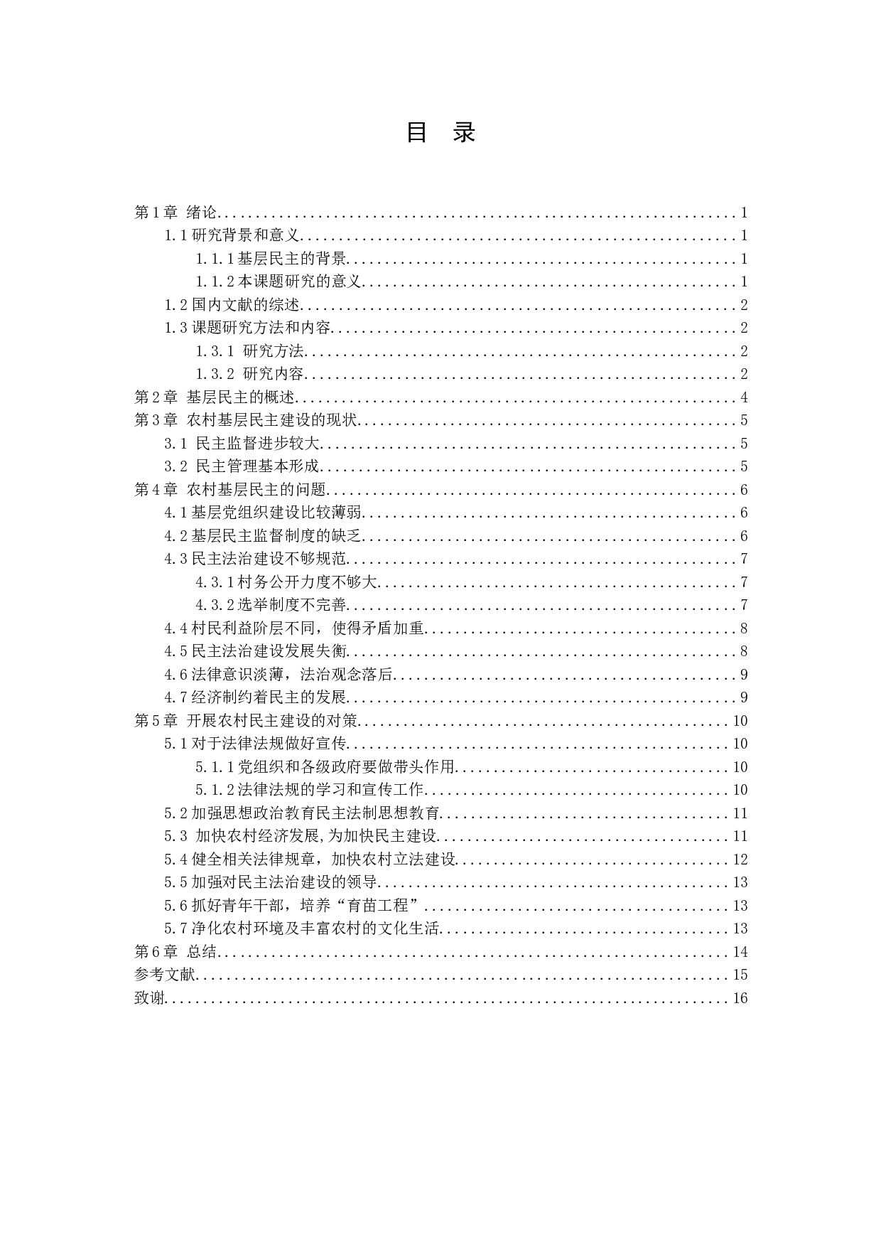 农村基层民主建设问题及现状分析-11342字.docx 第3页
