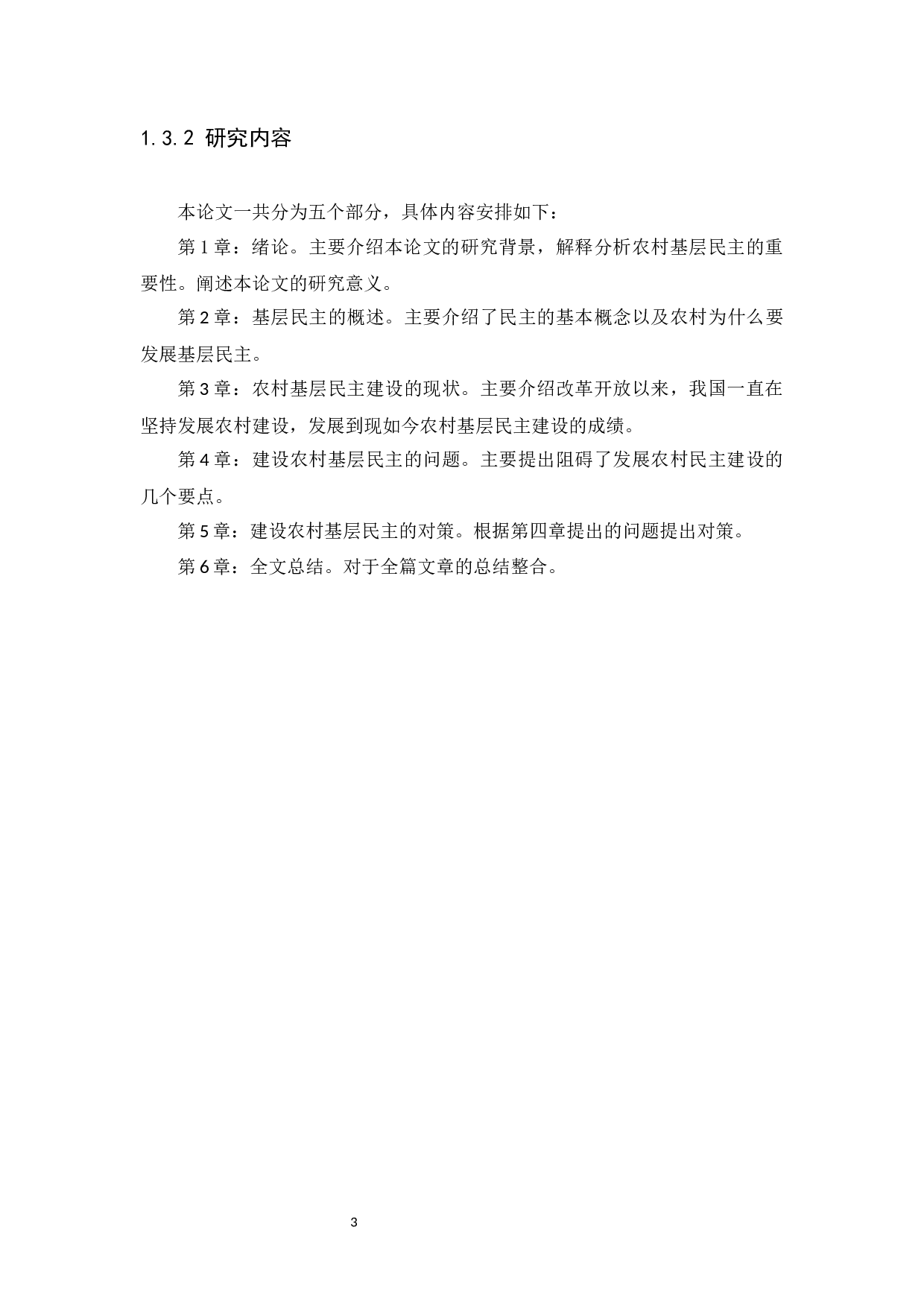 农村基层民主建设问题及现状分析-11342字.docx 第6页
