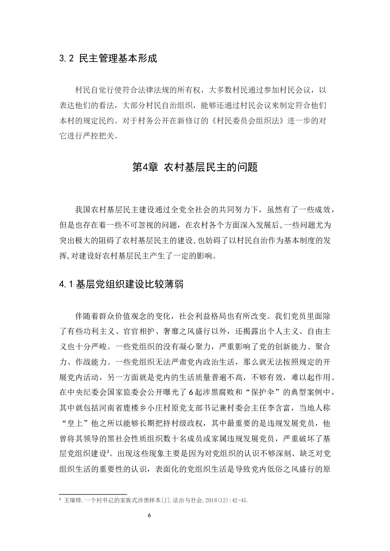 农村基层民主建设问题及现状分析-11342字.docx 第9页