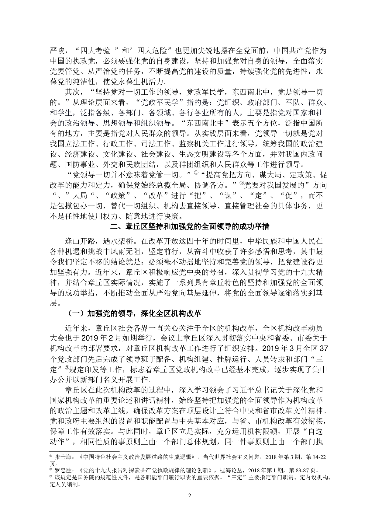 县域视角下坚持和加强党的全面领导&mdash;以山东省济南市章丘区为例-10046字.docx 第2页
