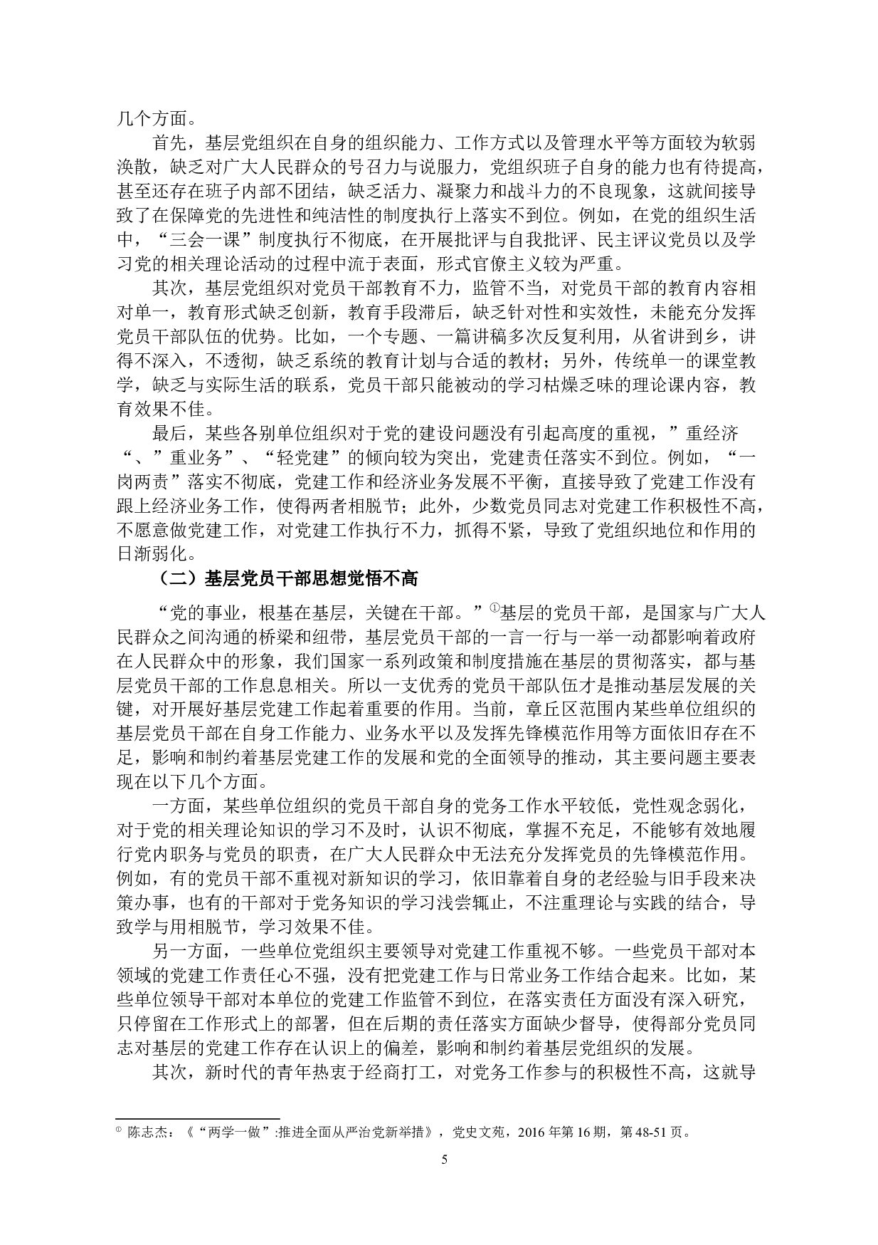 县域视角下坚持和加强党的全面领导&mdash;以山东省济南市章丘区为例-10046字.docx 第5页