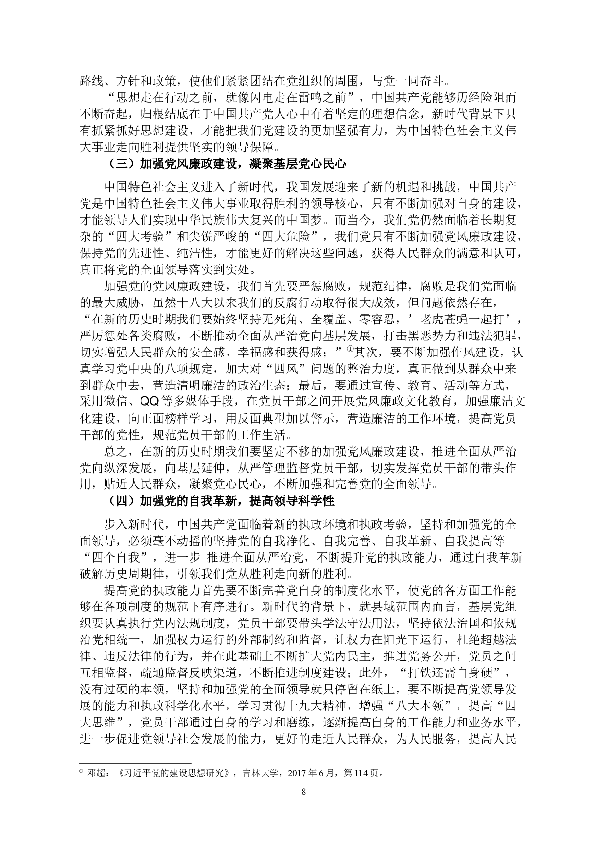 县域视角下坚持和加强党的全面领导&mdash;以山东省济南市章丘区为例-10046字.docx 第8页