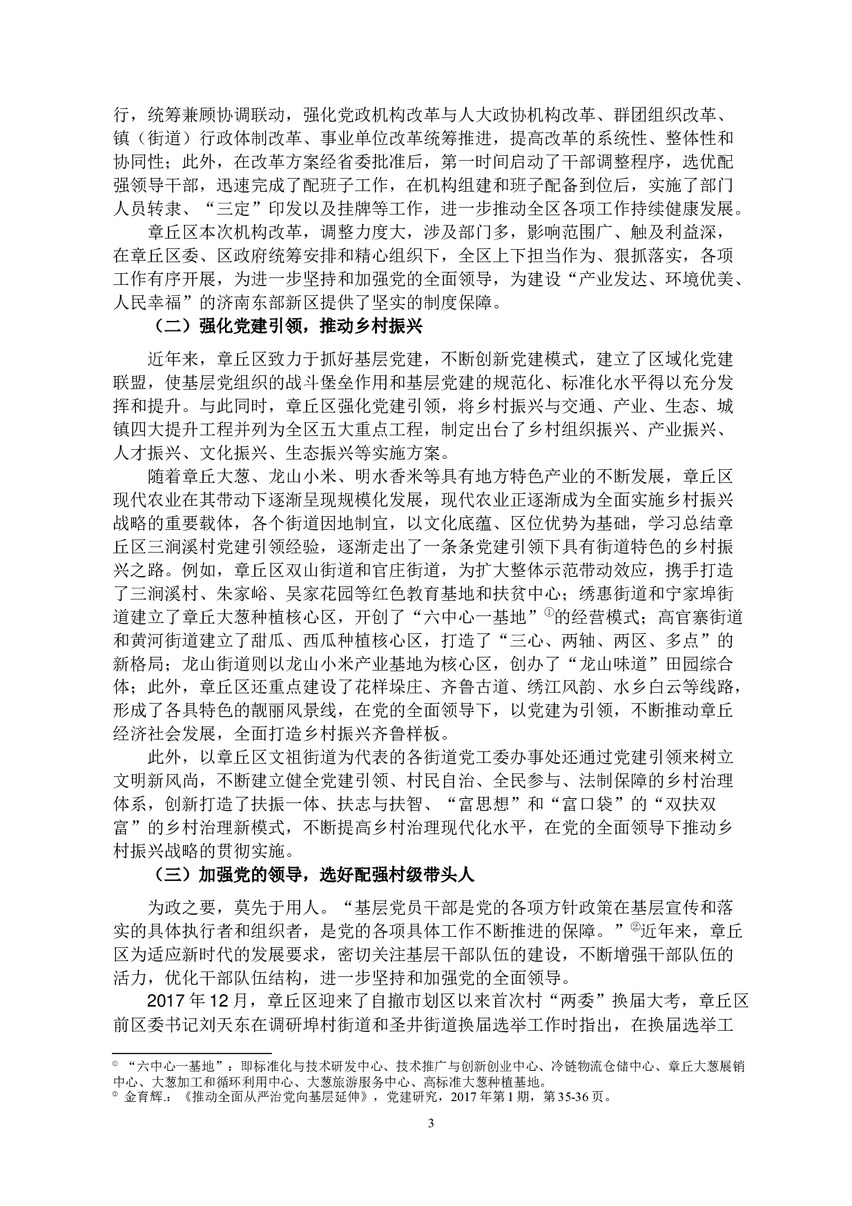 县域视角下坚持和加强党的全面领导&mdash;以山东省济南市章丘区为例-10046字.docx 第3页