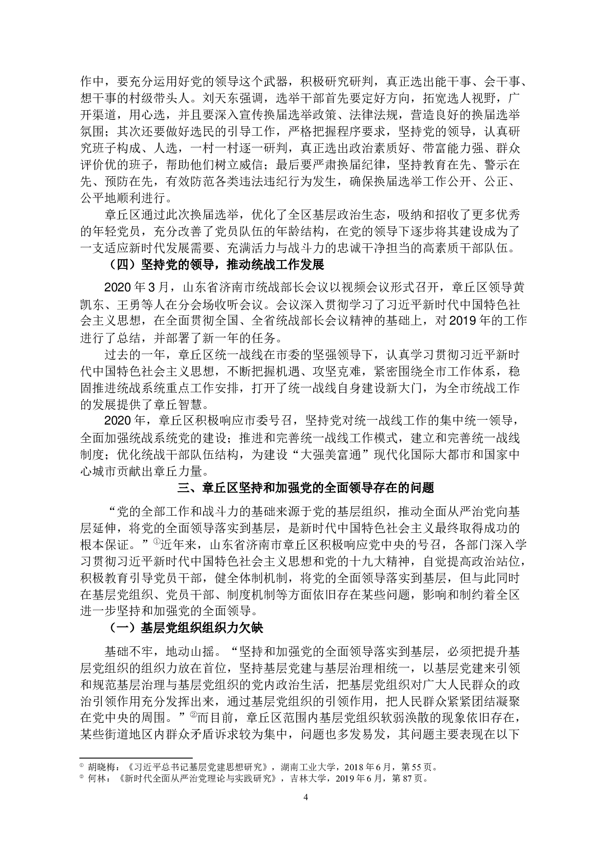 县域视角下坚持和加强党的全面领导&mdash;以山东省济南市章丘区为例-10046字.docx 第4页