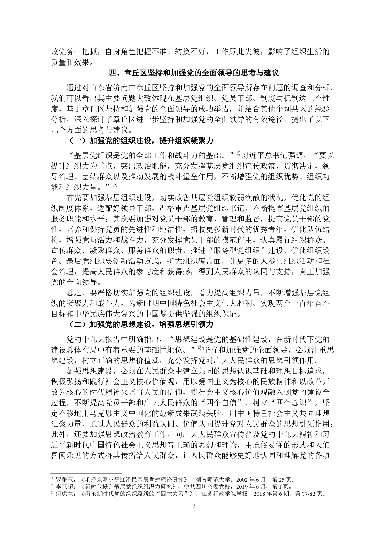 县域视角下坚持和加强党的全面领导&mdash;以山东省济南市章丘区为例-10046字.docx 第7页