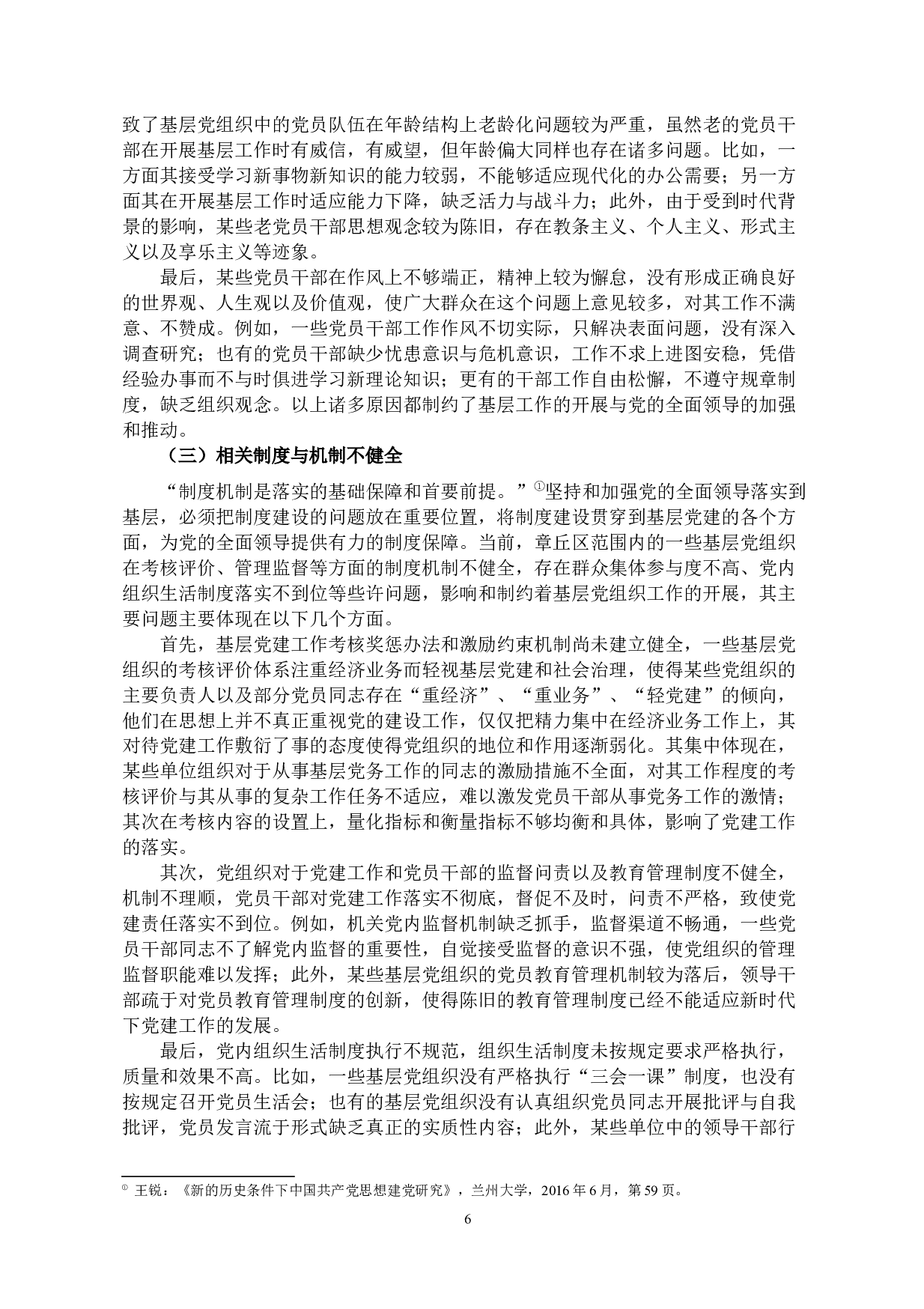 县域视角下坚持和加强党的全面领导&mdash;以山东省济南市章丘区为例-10046字.docx 第6页