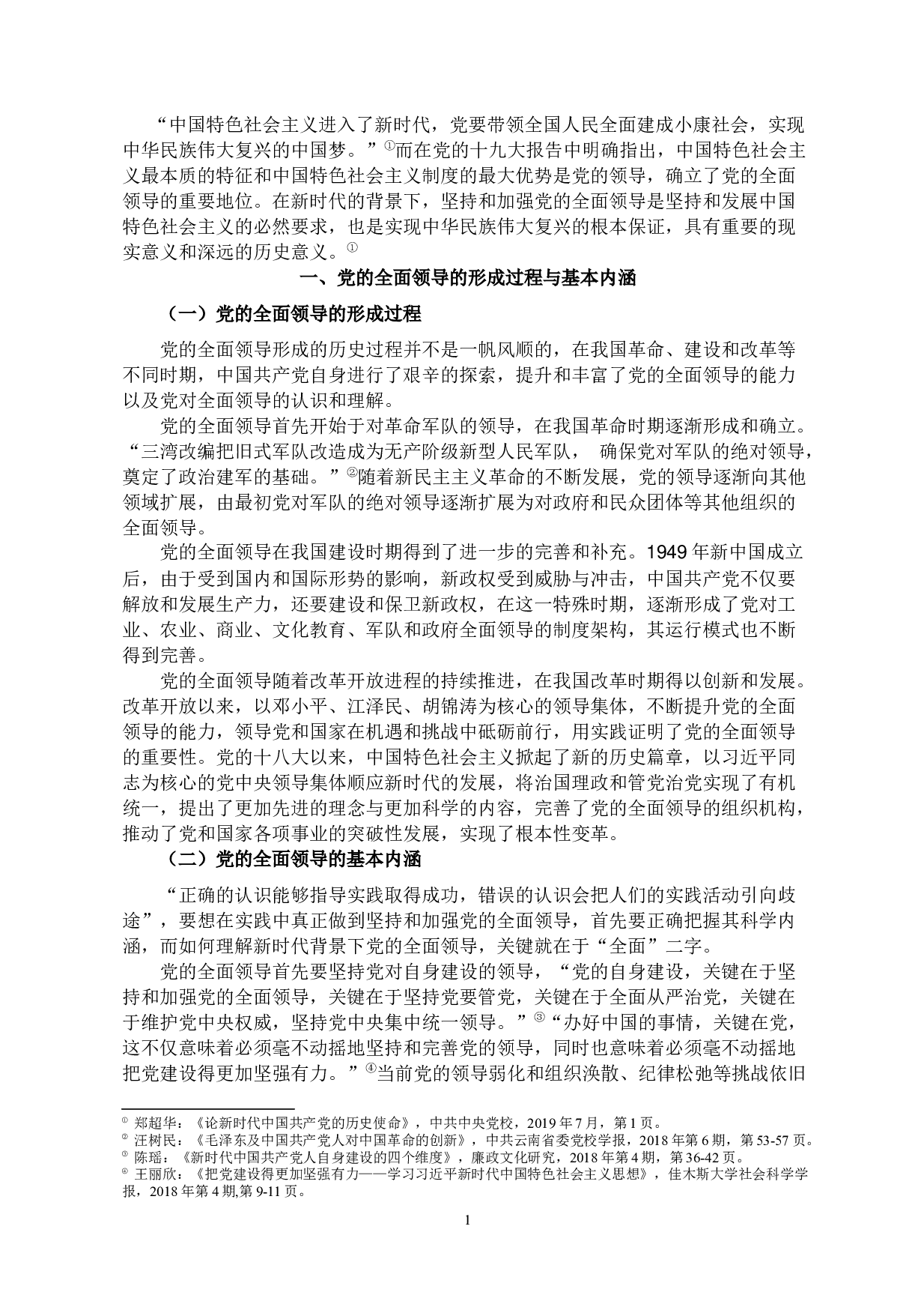 县域视角下坚持和加强党的全面领导&mdash;以山东省济南市章丘区为例-10046字.docx 第1页