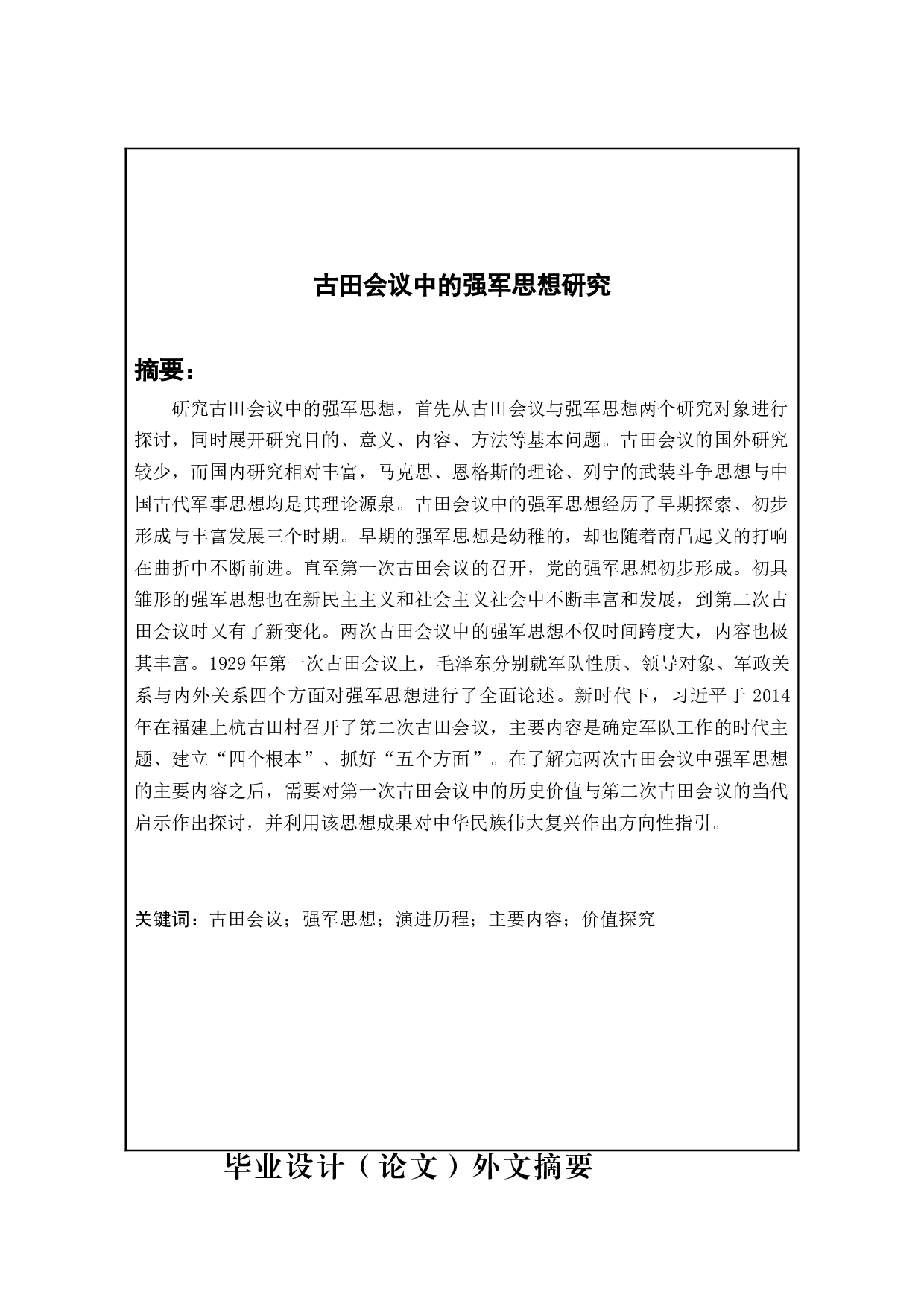 古田会议中的强军思想研究-28115字.docx 第1页