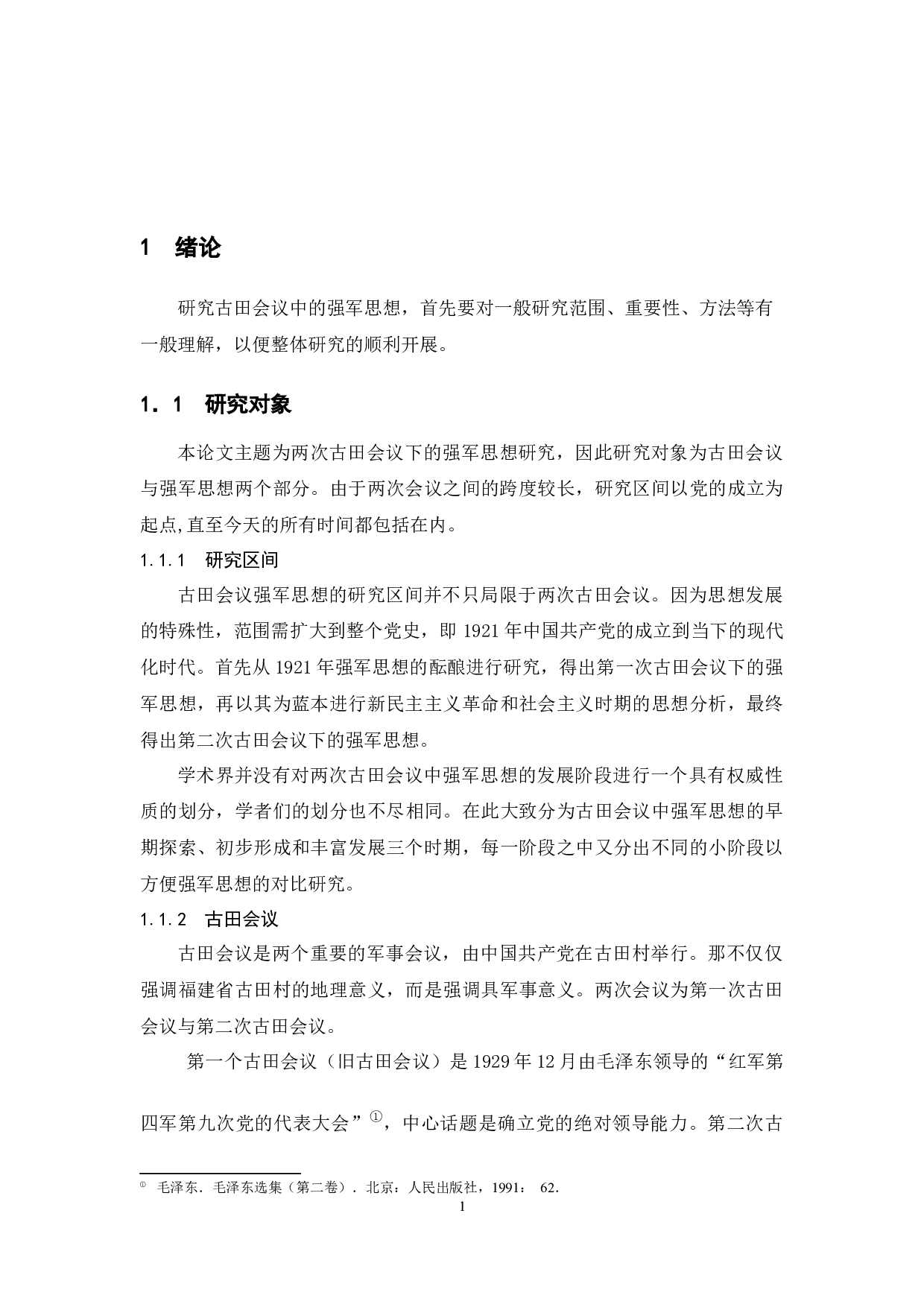 古田会议中的强军思想研究-28115字.docx 第6页