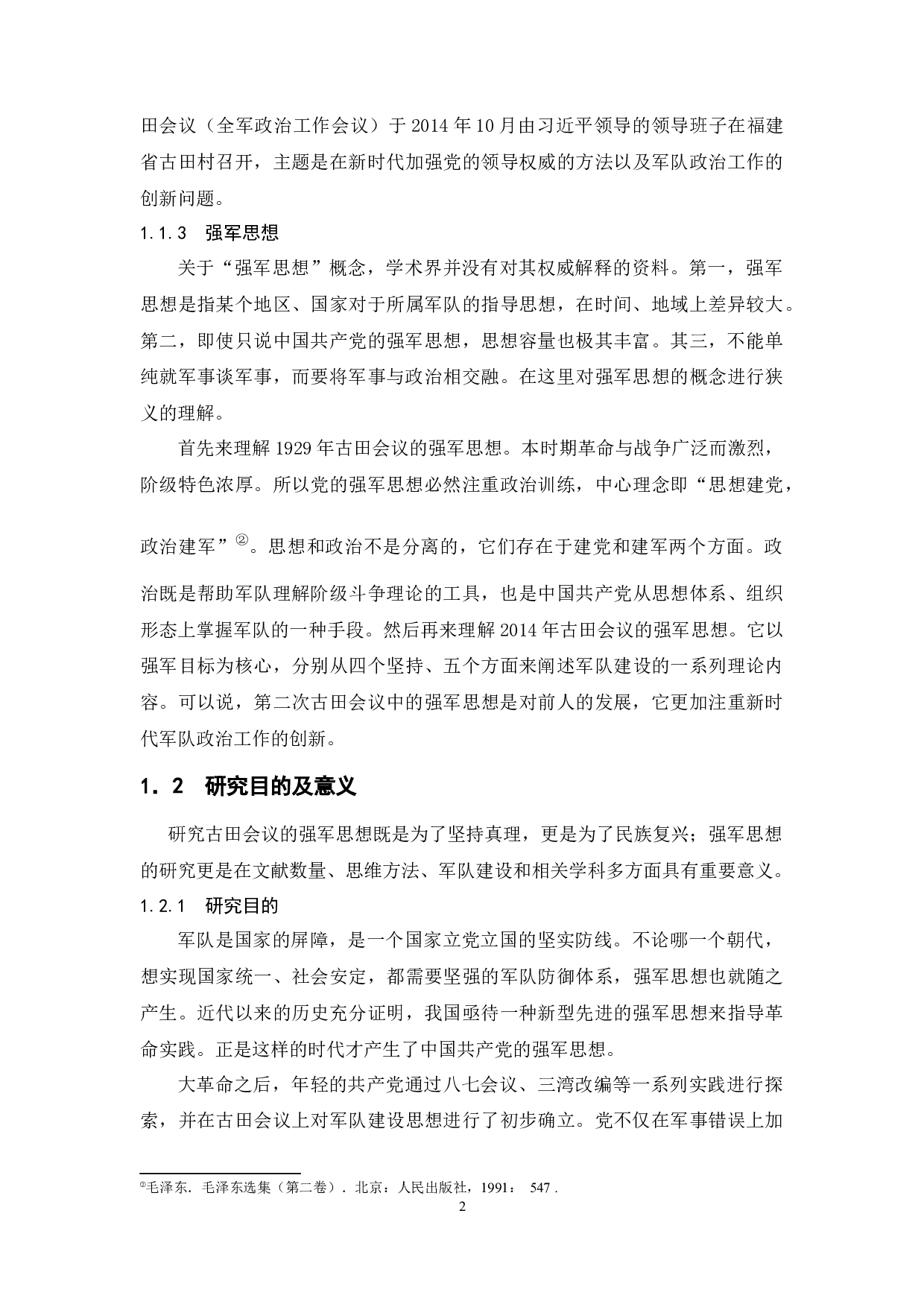 古田会议中的强军思想研究-28115字.docx 第7页
