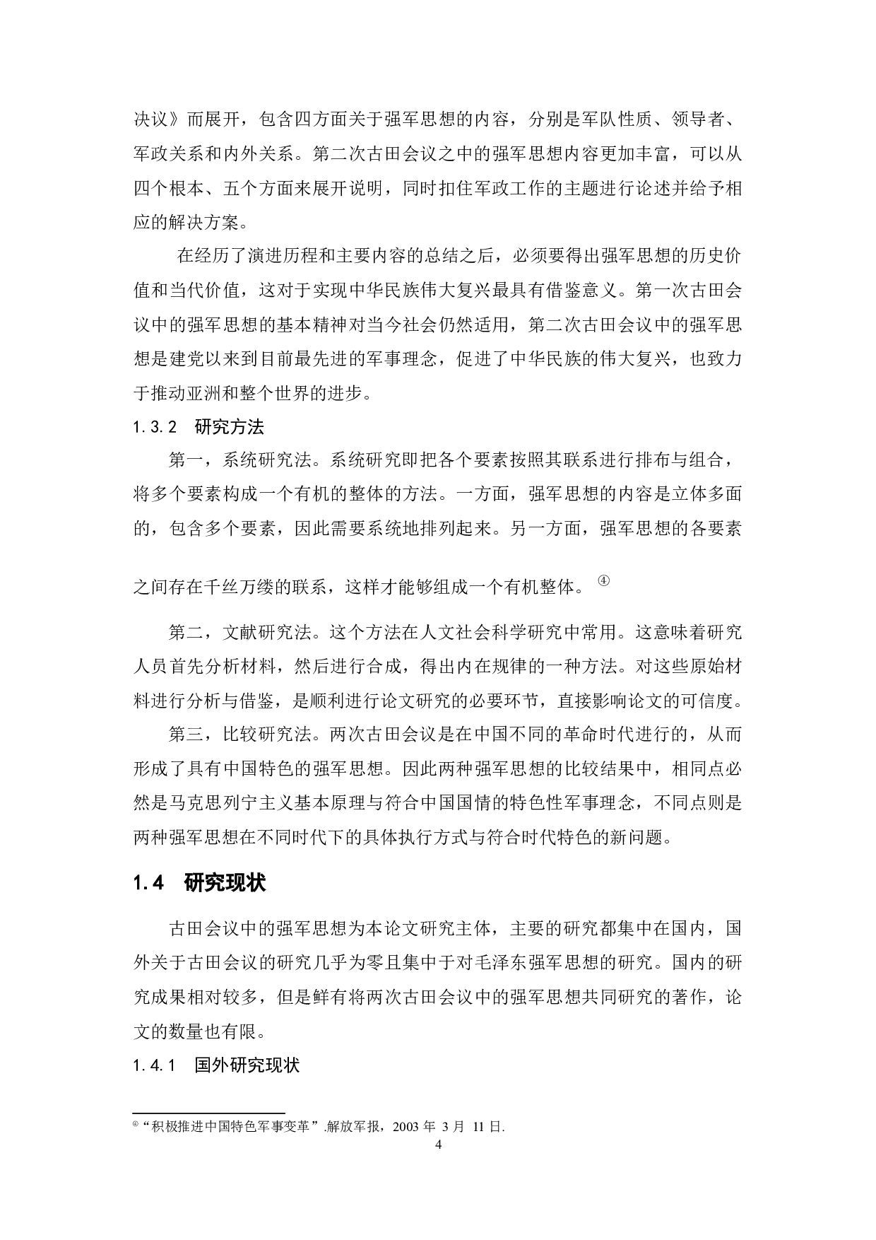 古田会议中的强军思想研究-28115字.docx 第9页