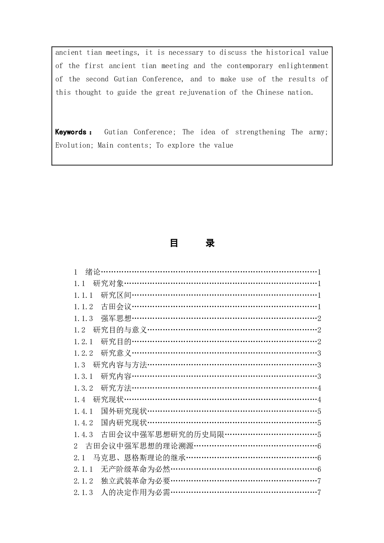 古田会议中的强军思想研究-28115字.docx 第3页