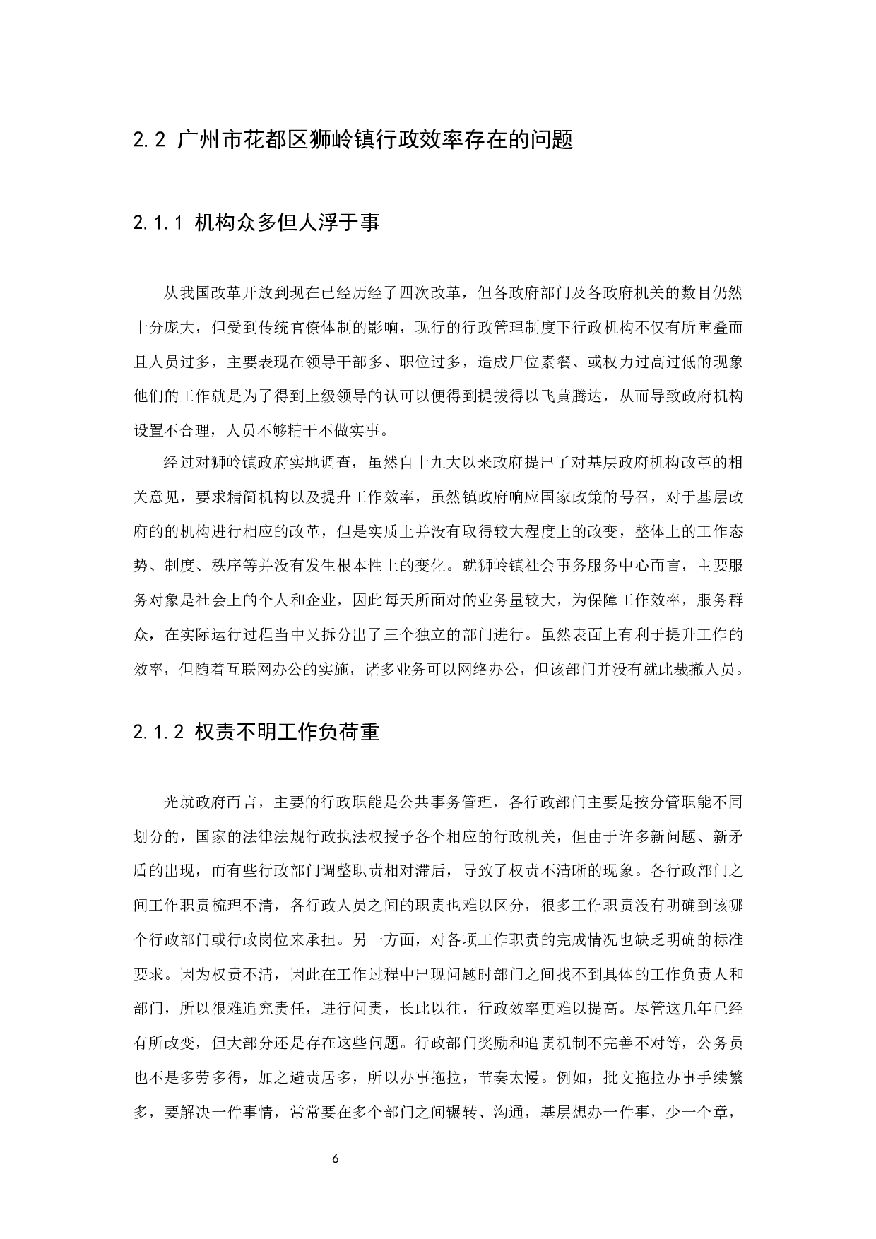 地方政府行政效率的现状、原因及其提升对策研究&mdash;以广州市为例-7924字.docx 第8页
