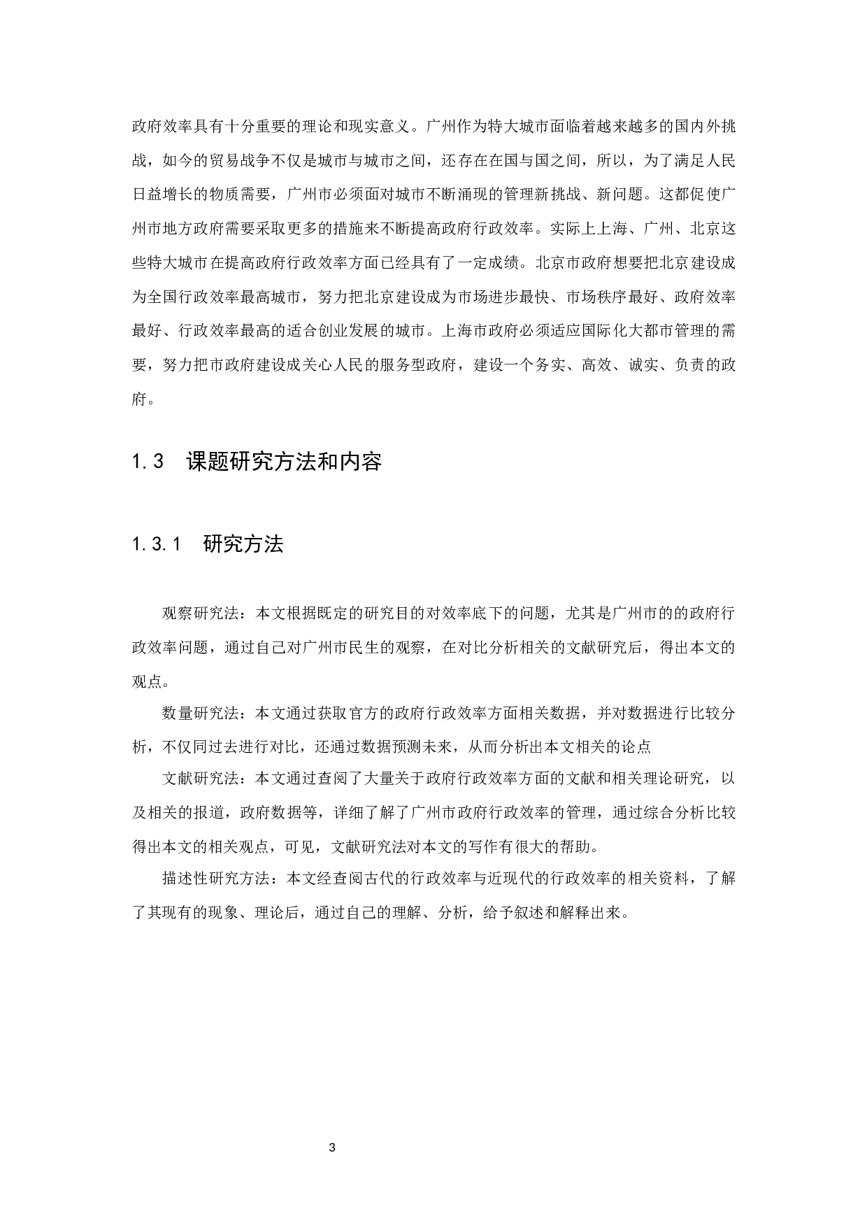 地方政府行政效率的现状、原因及其提升对策研究&mdash;以广州市为例-7924字.docx 第5页