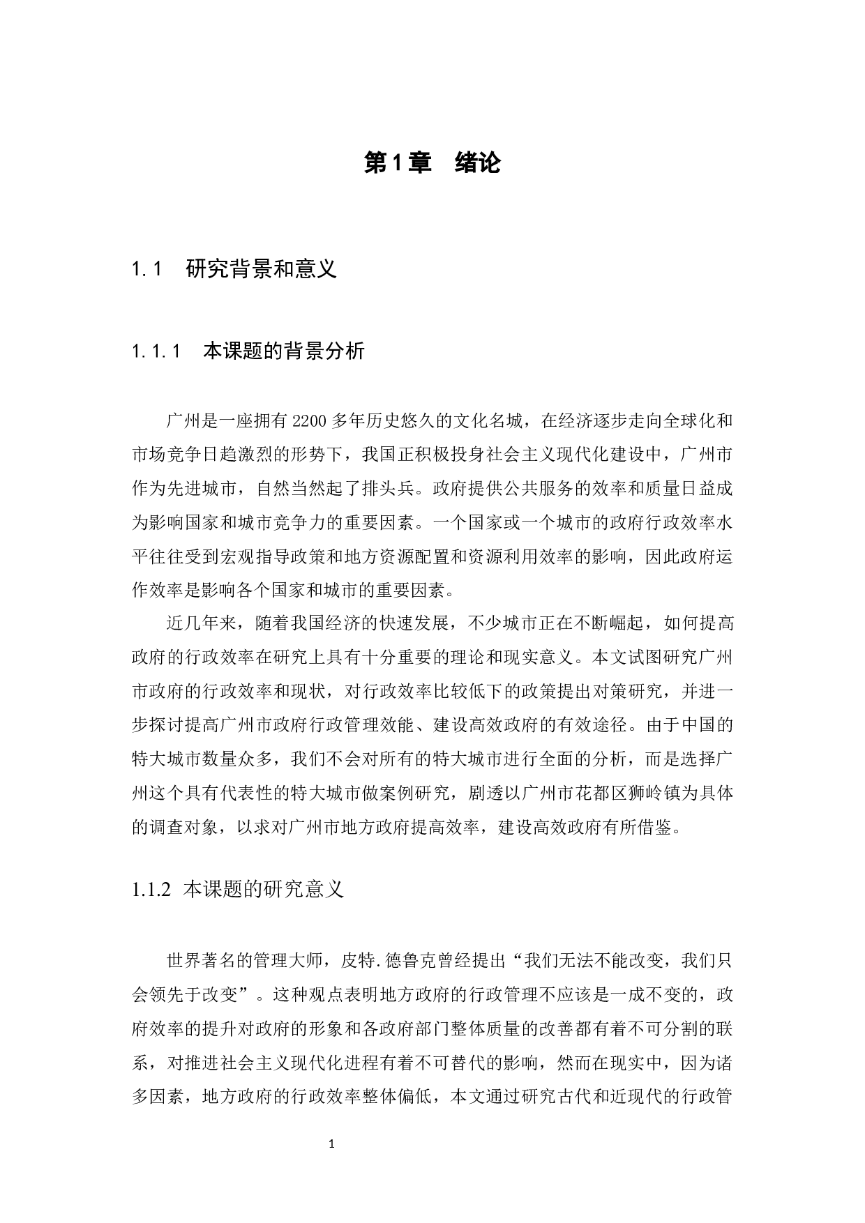 地方政府行政效率的现状、原因及其提升对策研究&mdash;以广州市为例-7924字.docx 第3页