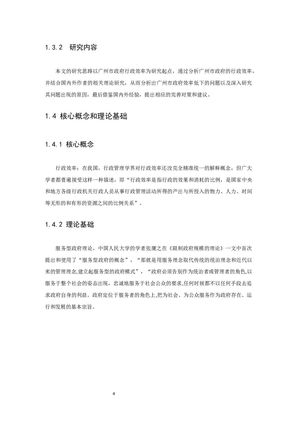 地方政府行政效率的现状、原因及其提升对策研究&mdash;以广州市为例-7924字.docx 第6页