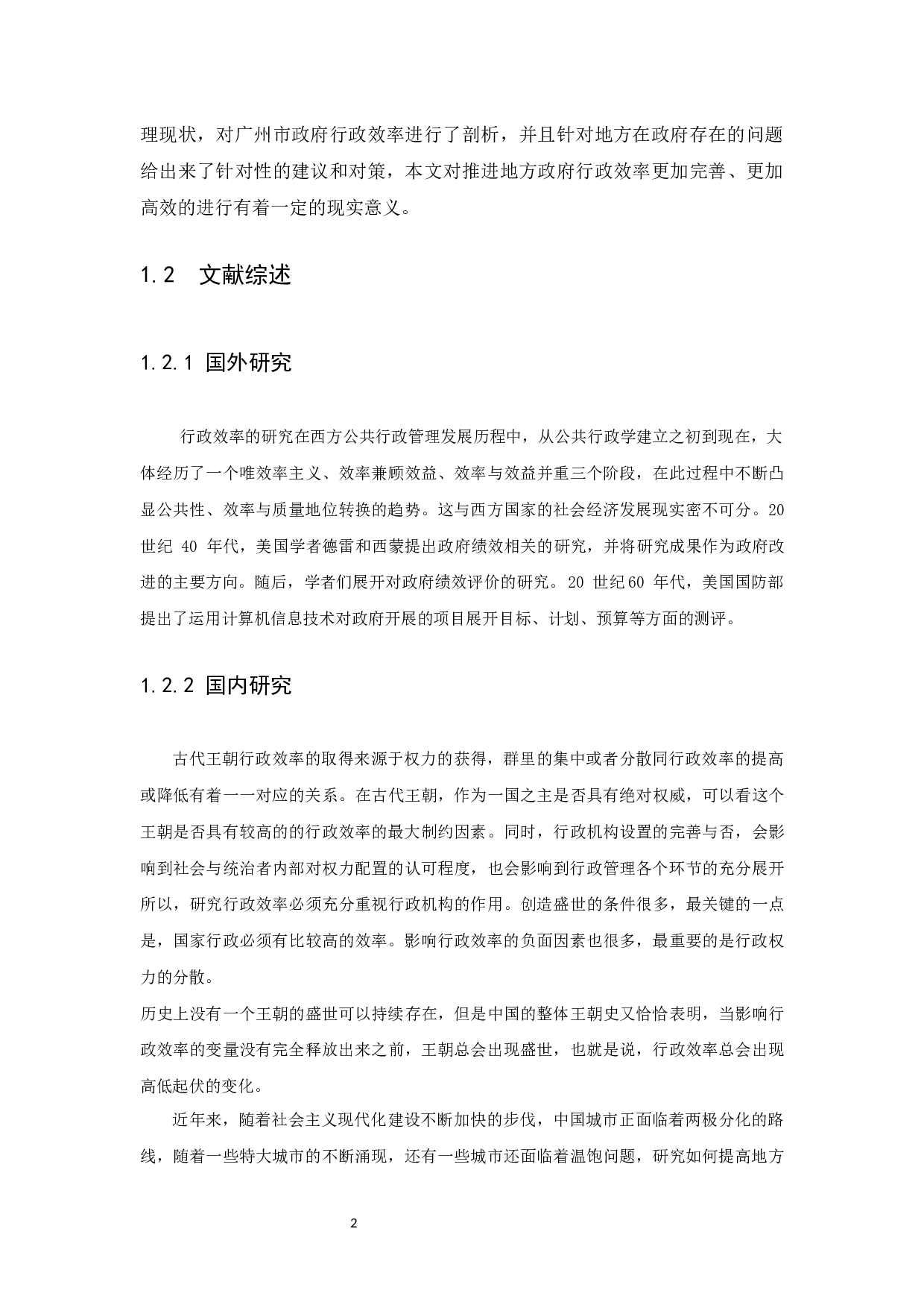 地方政府行政效率的现状、原因及其提升对策研究&mdash;以广州市为例-7924字.docx 第4页