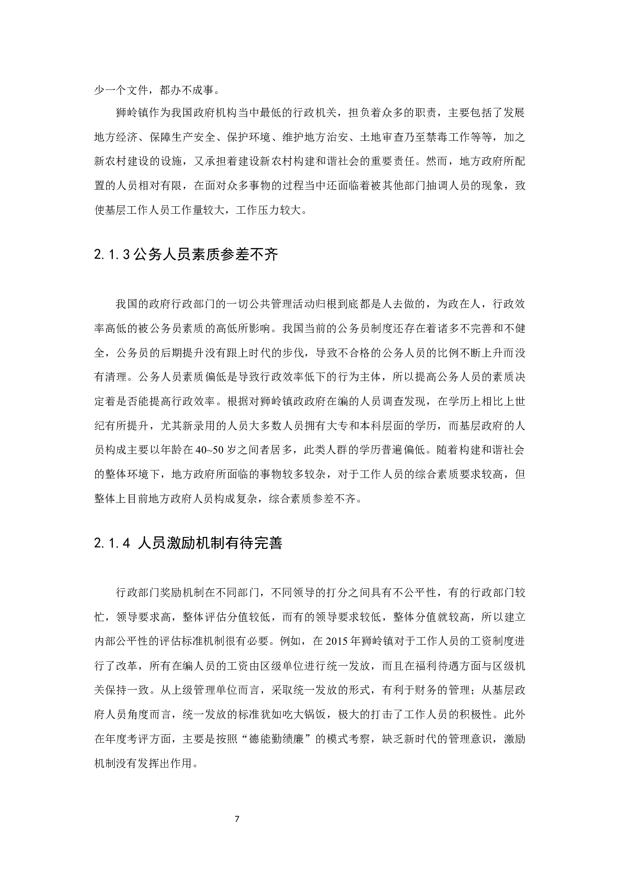 地方政府行政效率的现状、原因及其提升对策研究&mdash;以广州市为例-7924字.docx 第9页