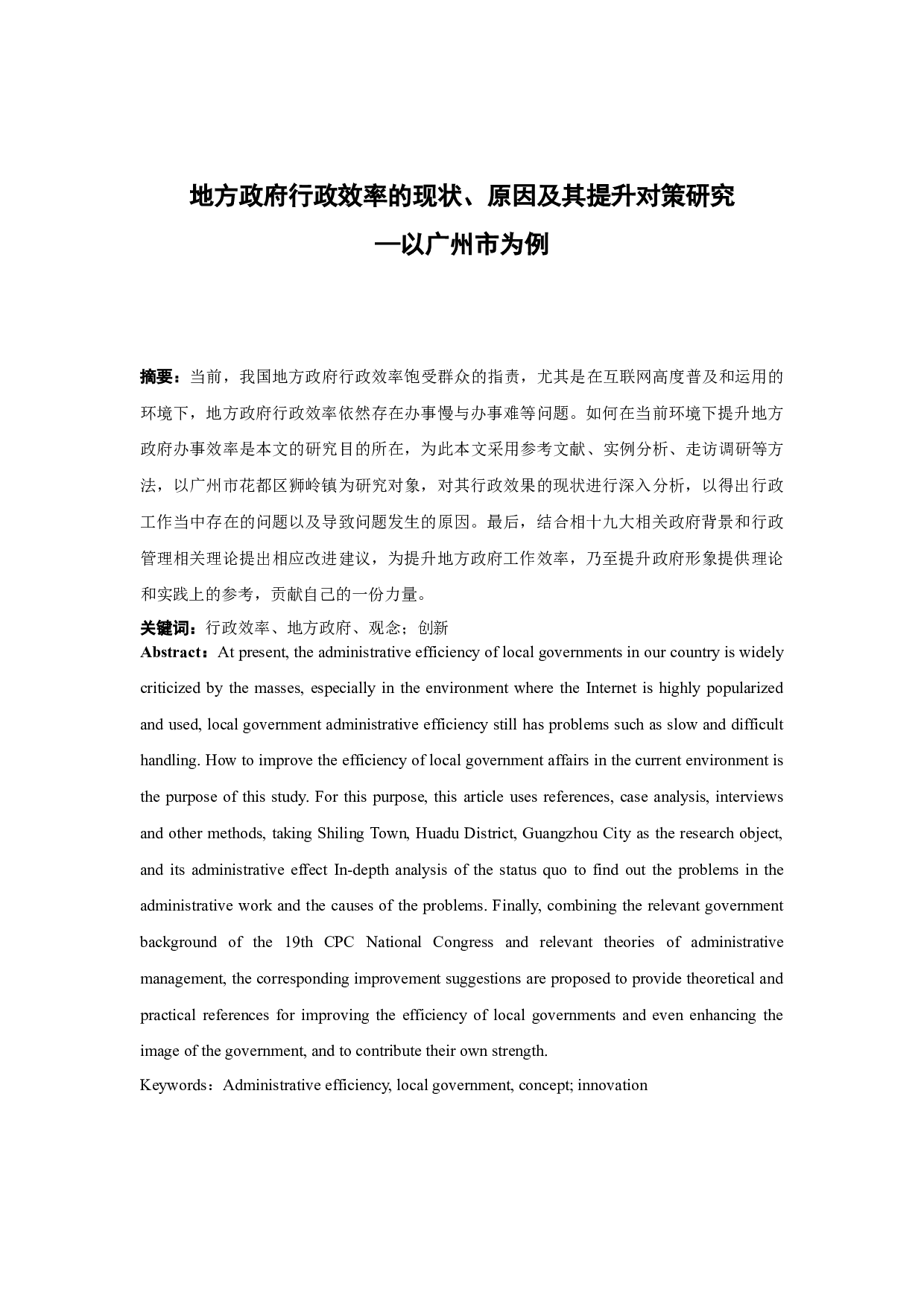 地方政府行政效率的现状、原因及其提升对策研究&mdash;以广州市为例-7924字.docx 第1页