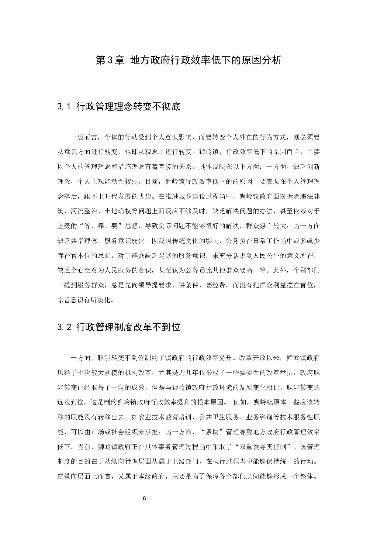 地方政府行政效率的现状、原因及其提升对策研究&mdash;以广州市为例-7924字.docx 第10页