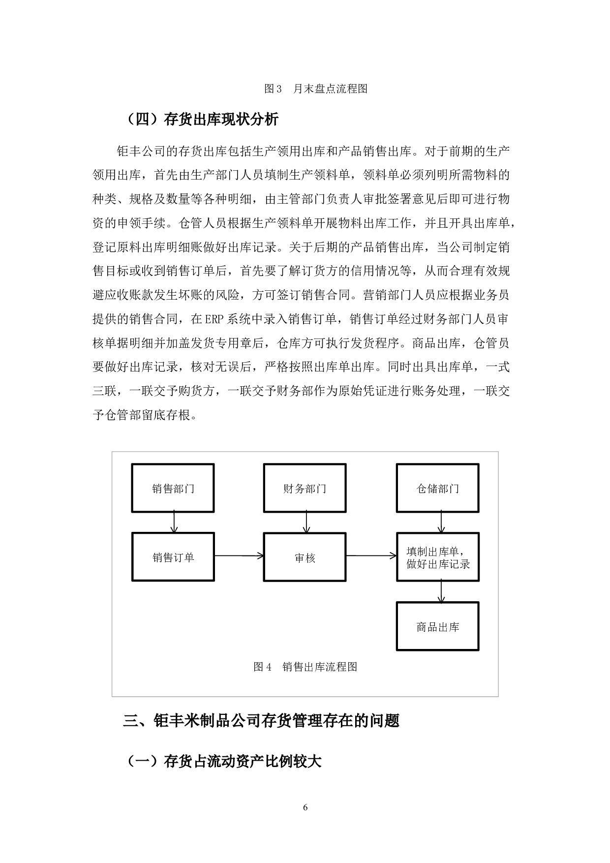 钜丰米制品公司存货管理探析-10808字.docx 第10页