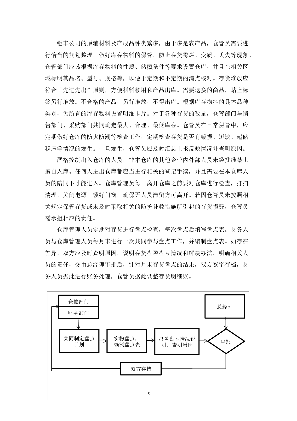 钜丰米制品公司存货管理探析-10808字.docx 第9页