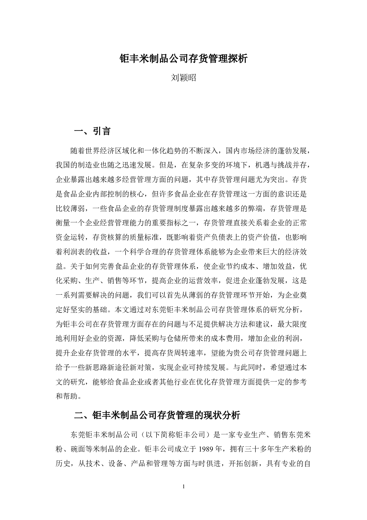 钜丰米制品公司存货管理探析-10808字.docx 第5页