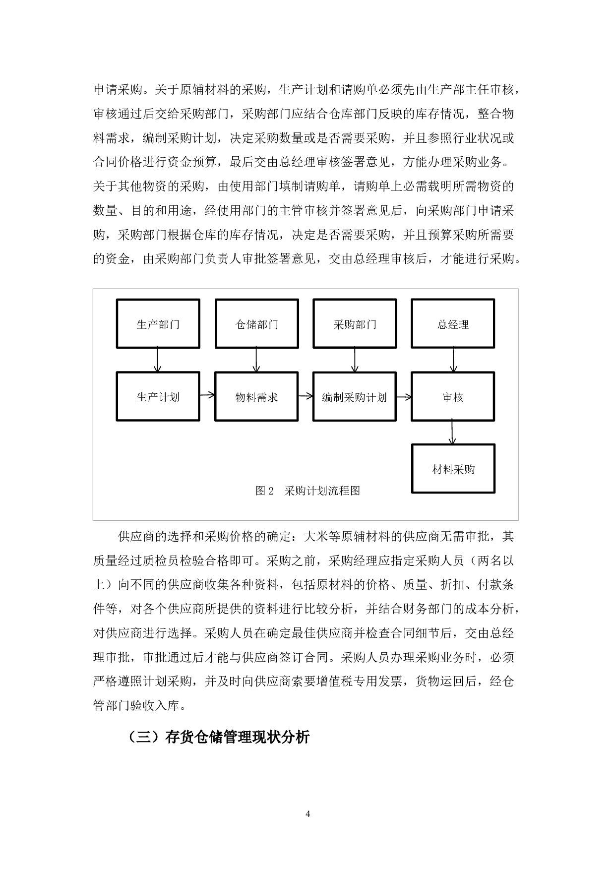 钜丰米制品公司存货管理探析-10808字.docx 第8页
