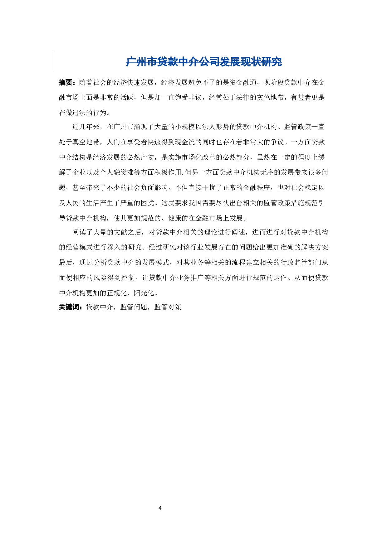 广州市贷款中介公司发展现状研究-12418字.docx 第4页