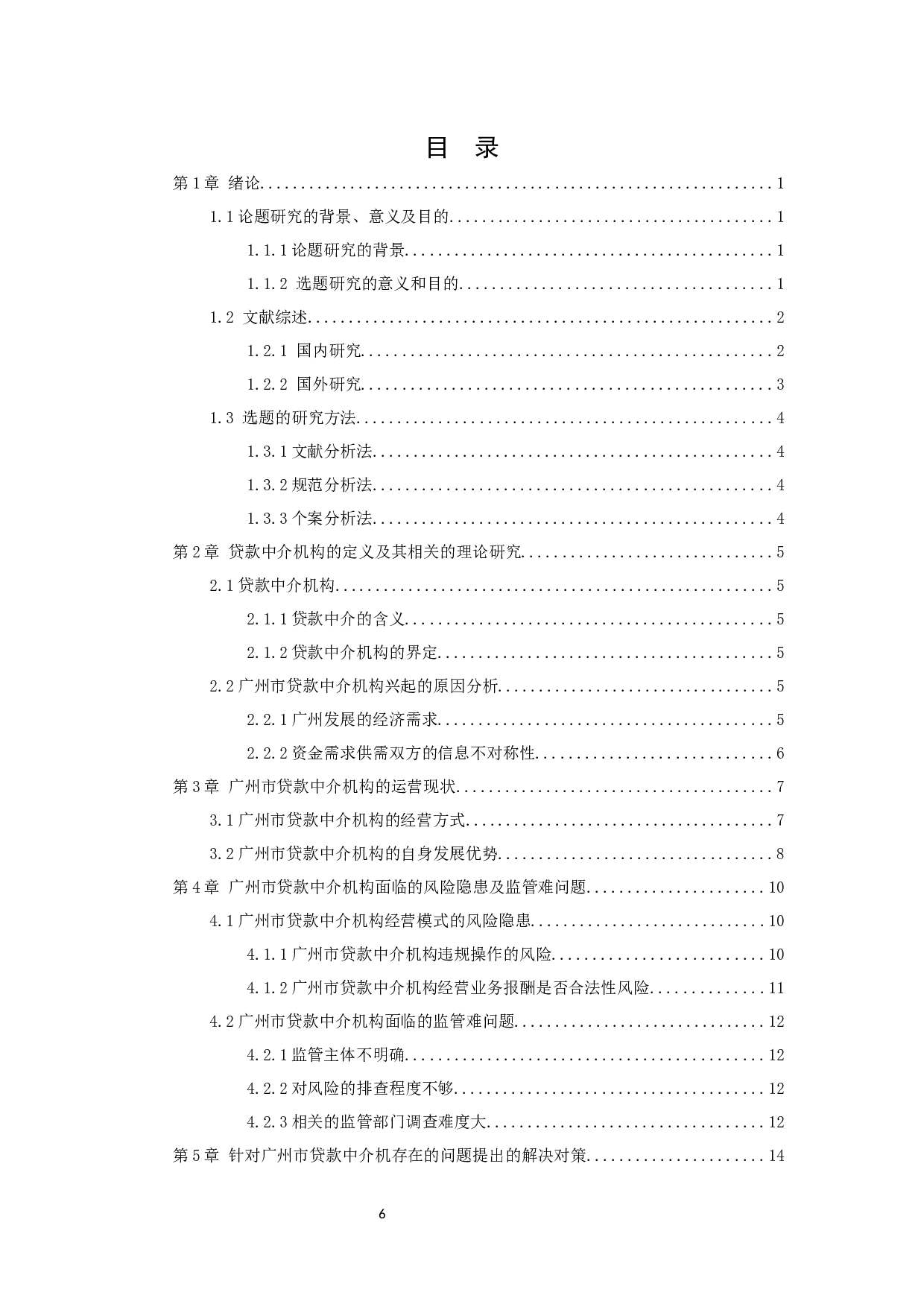 广州市贷款中介公司发展现状研究-12418字.docx 第6页