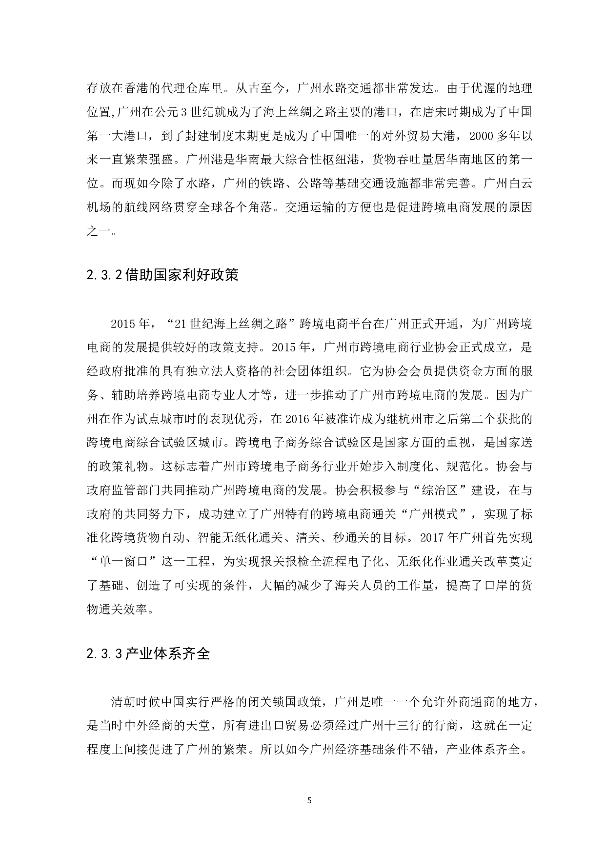 广州市跨境电商发展存在的问题研究-8784字.docx 第8页