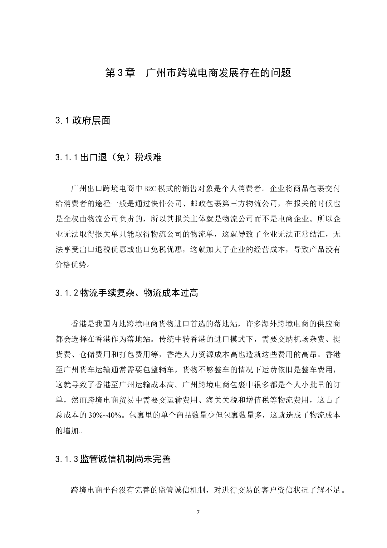 广州市跨境电商发展存在的问题研究-8784字.docx 第10页