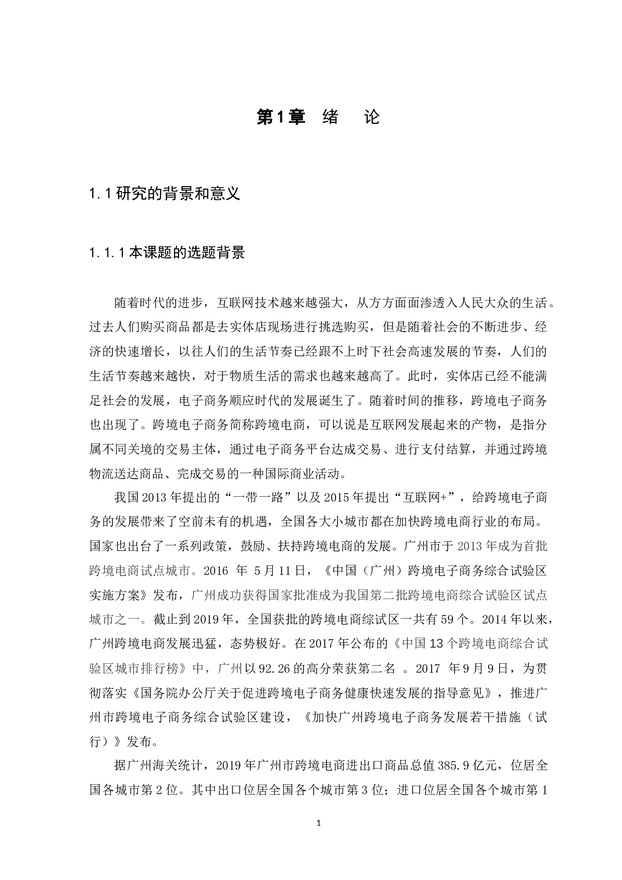广州市跨境电商发展存在的问题研究-8784字.docx 第4页