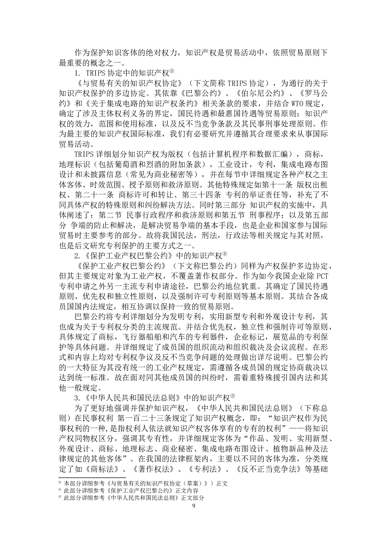 中国电子产品出口专利保护问题研究&mdash;&mdash;以华为公司专利权纠纷为例-11698字.docx 第8页