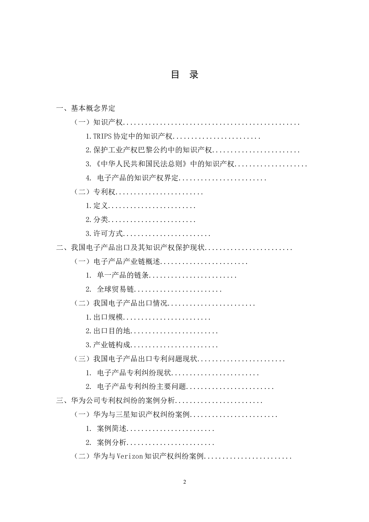 中国电子产品出口专利保护问题研究&mdash;&mdash;以华为公司专利权纠纷为例-11698字.docx 第1页