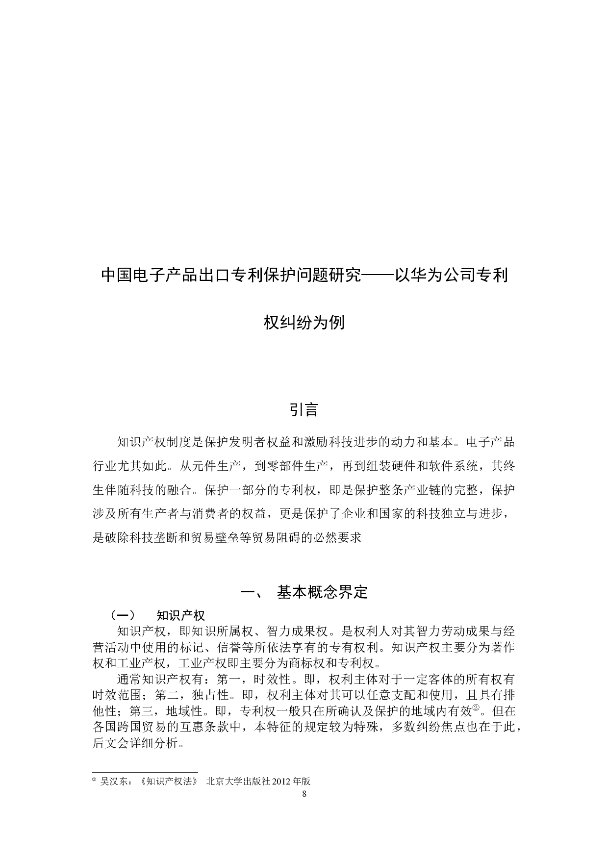 中国电子产品出口专利保护问题研究&mdash;&mdash;以华为公司专利权纠纷为例-11698字.docx 第7页