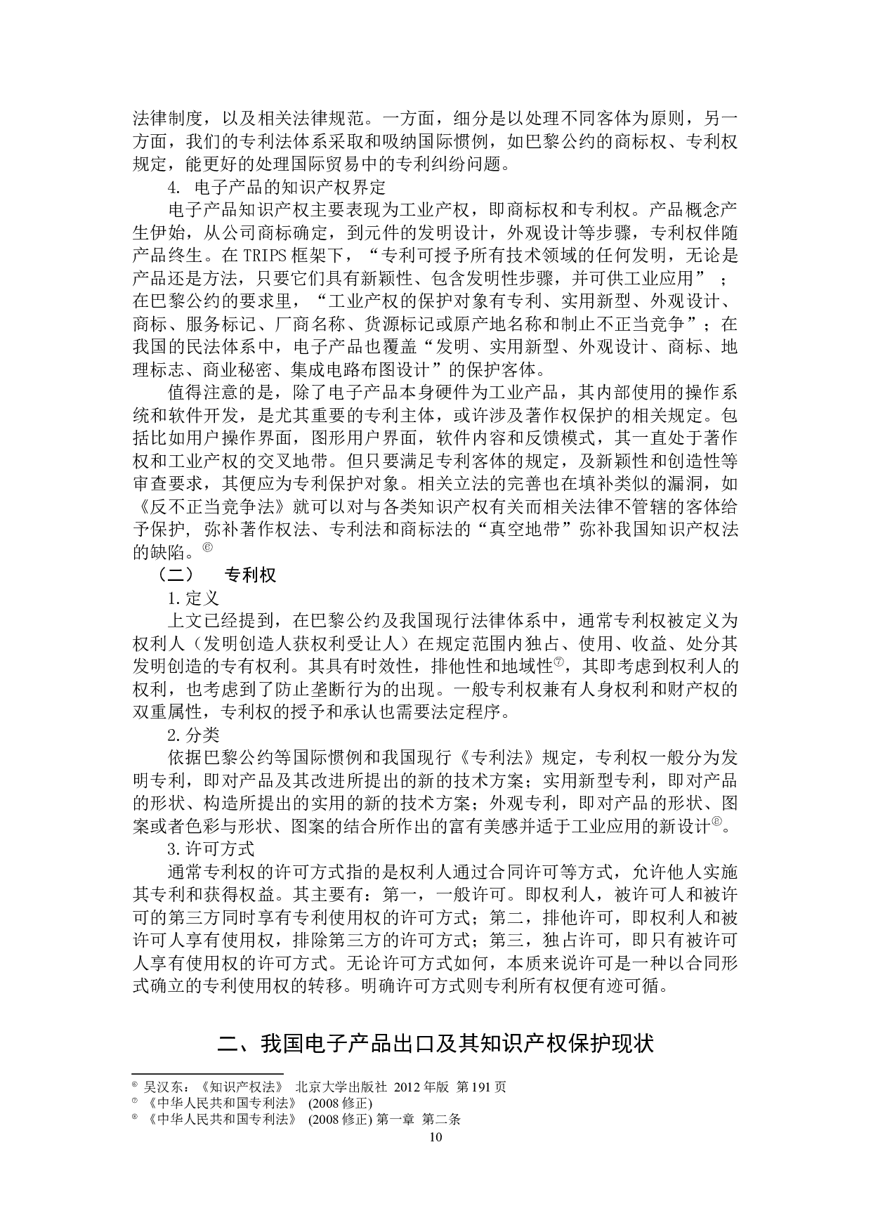 中国电子产品出口专利保护问题研究&mdash;&mdash;以华为公司专利权纠纷为例-11698字.docx 第9页