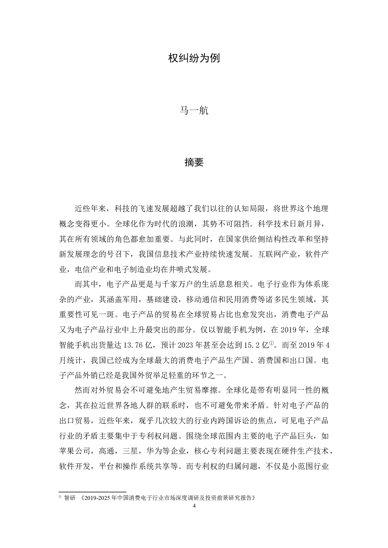 中国电子产品出口专利保护问题研究&mdash;&mdash;以华为公司专利权纠纷为例-11698字.docx 第3页