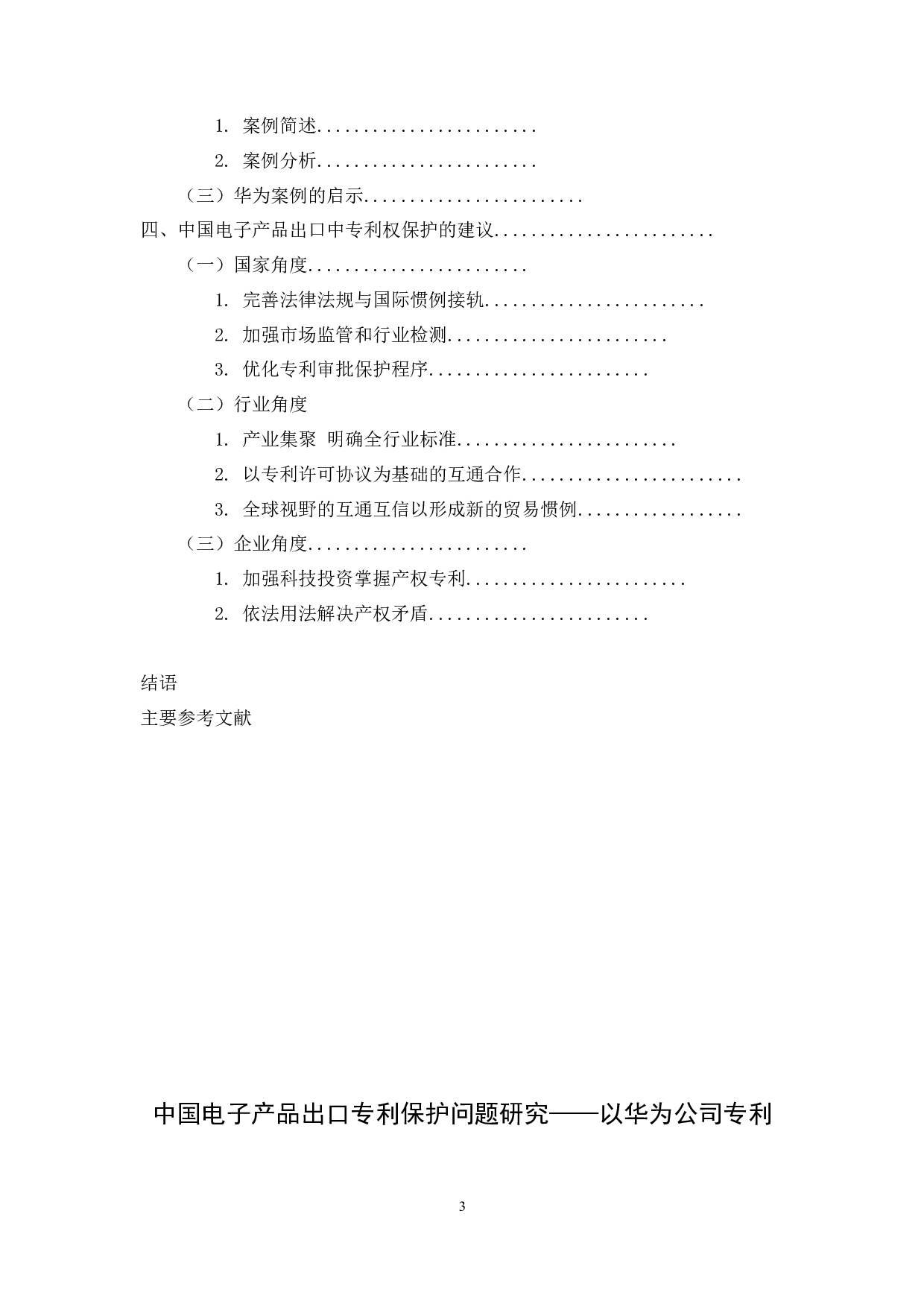 中国电子产品出口专利保护问题研究&mdash;&mdash;以华为公司专利权纠纷为例-11698字.docx 第2页