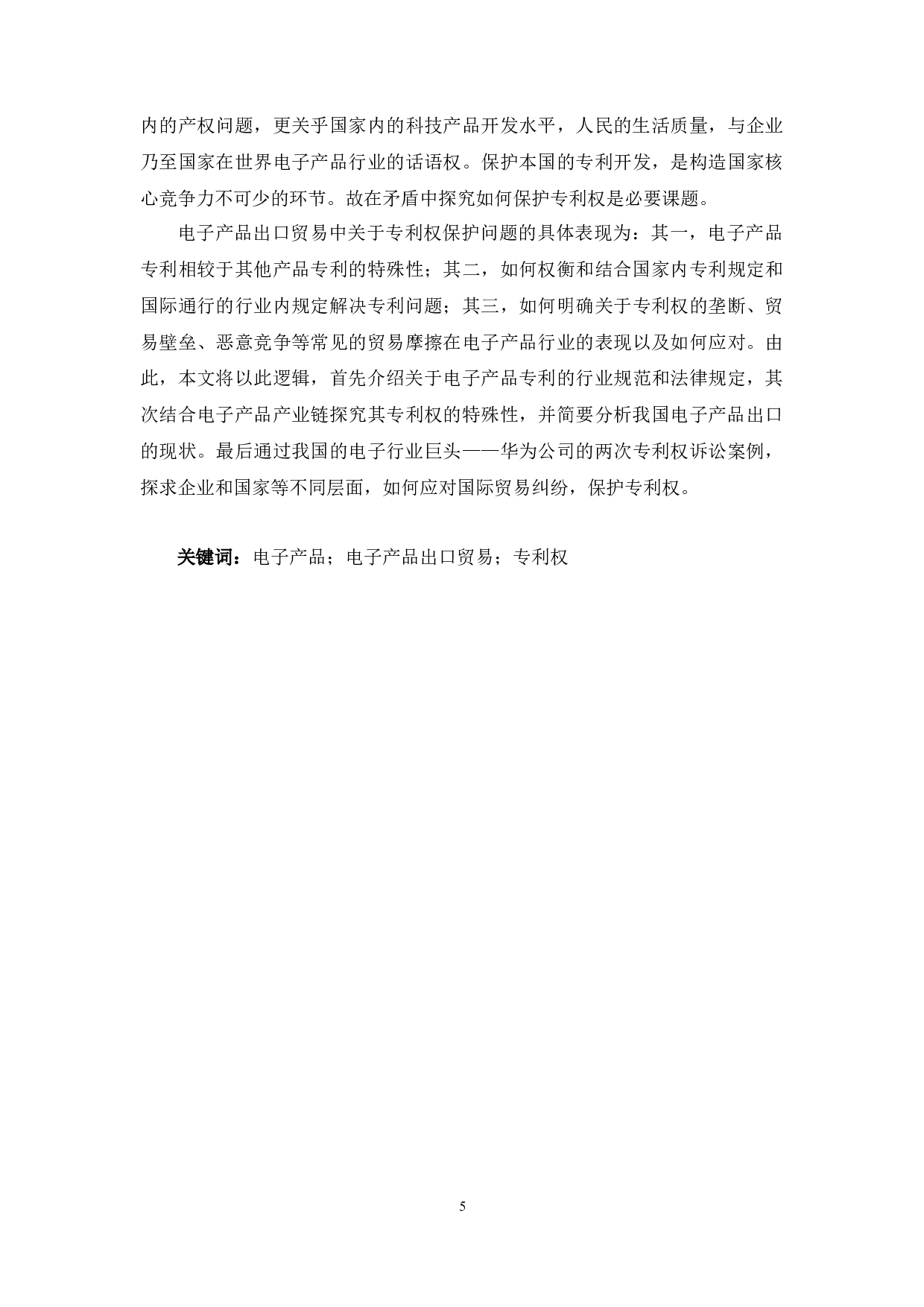 中国电子产品出口专利保护问题研究&mdash;&mdash;以华为公司专利权纠纷为例-11698字.docx 第4页
