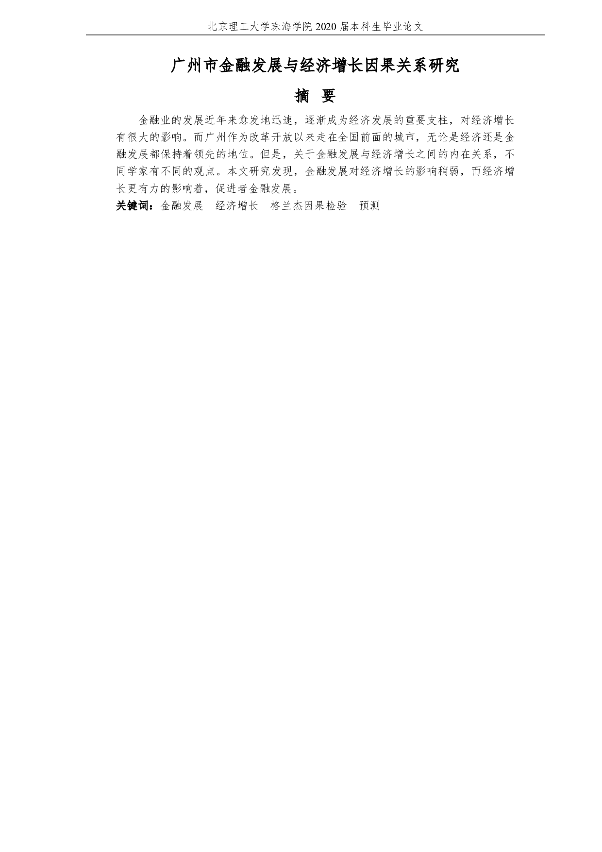 广州市金融发展与经济增长因果关系研究-1338字.pdf 第2页