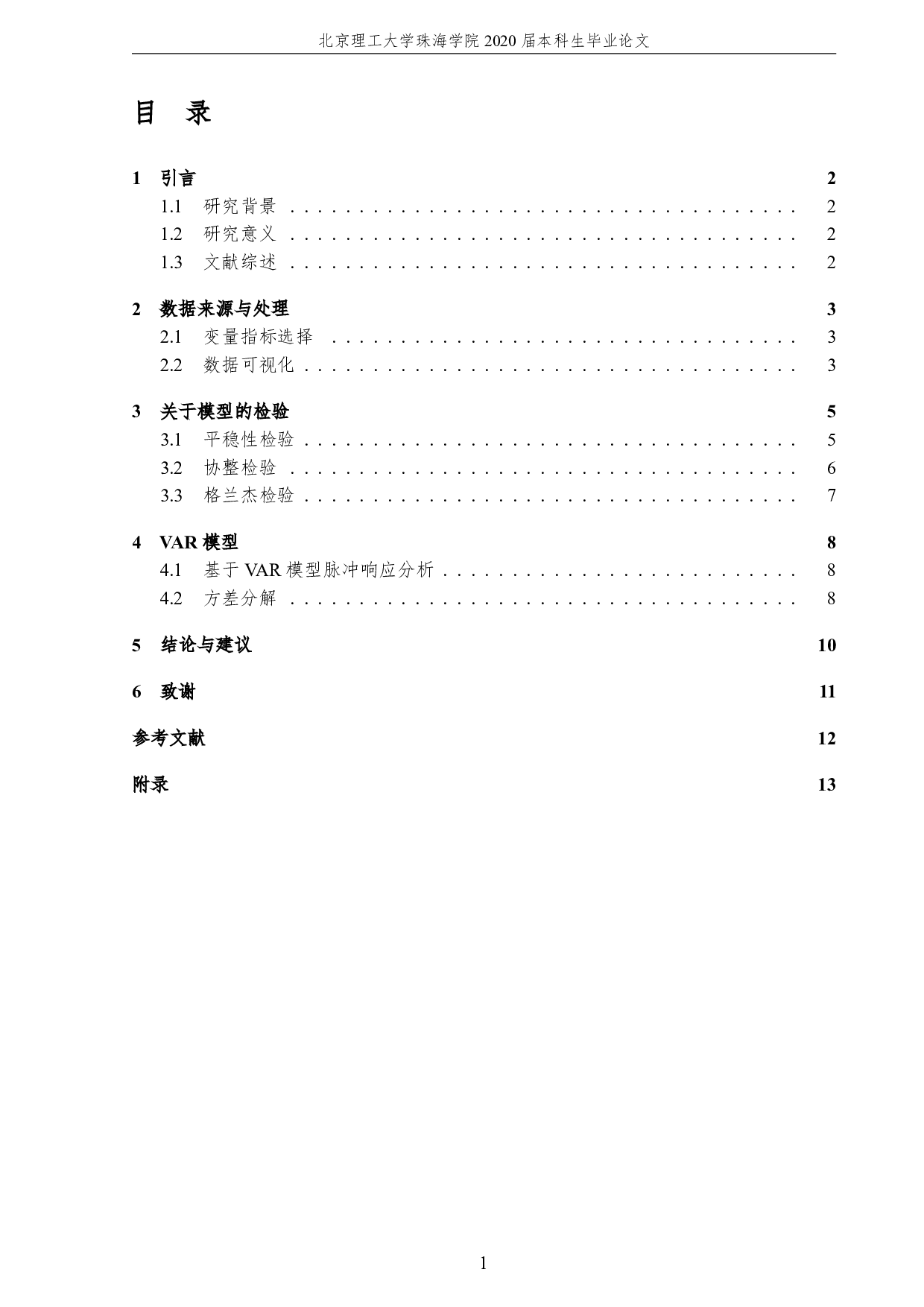 广州市金融发展与经济增长因果关系研究-1338字.pdf 第3页