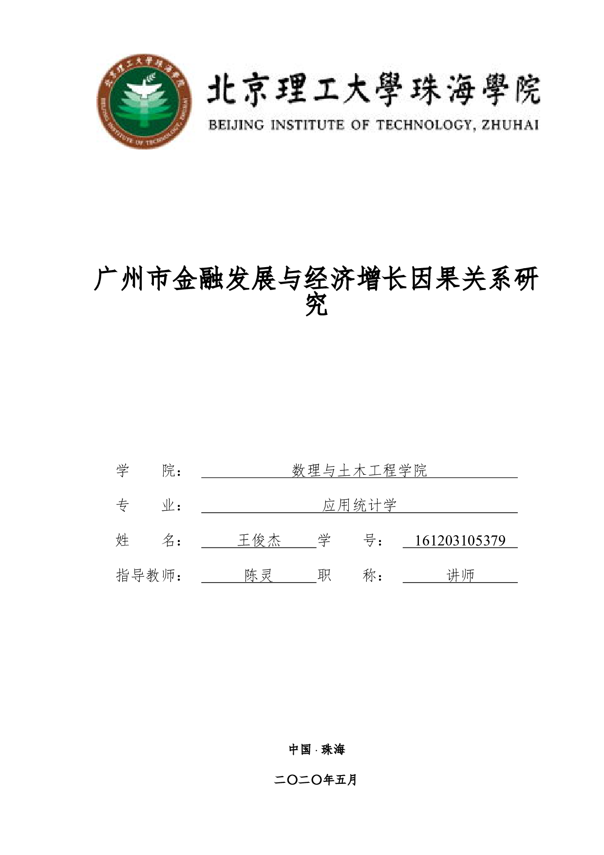 广州市金融发展与经济增长因果关系研究-1338字.pdf 第1页