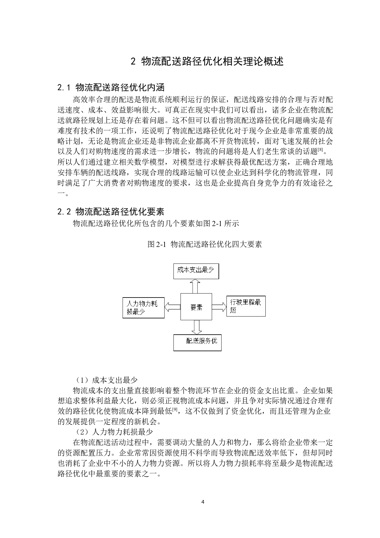阿拉善盟卫康大药店运输路径优化-11825字.docx 第8页