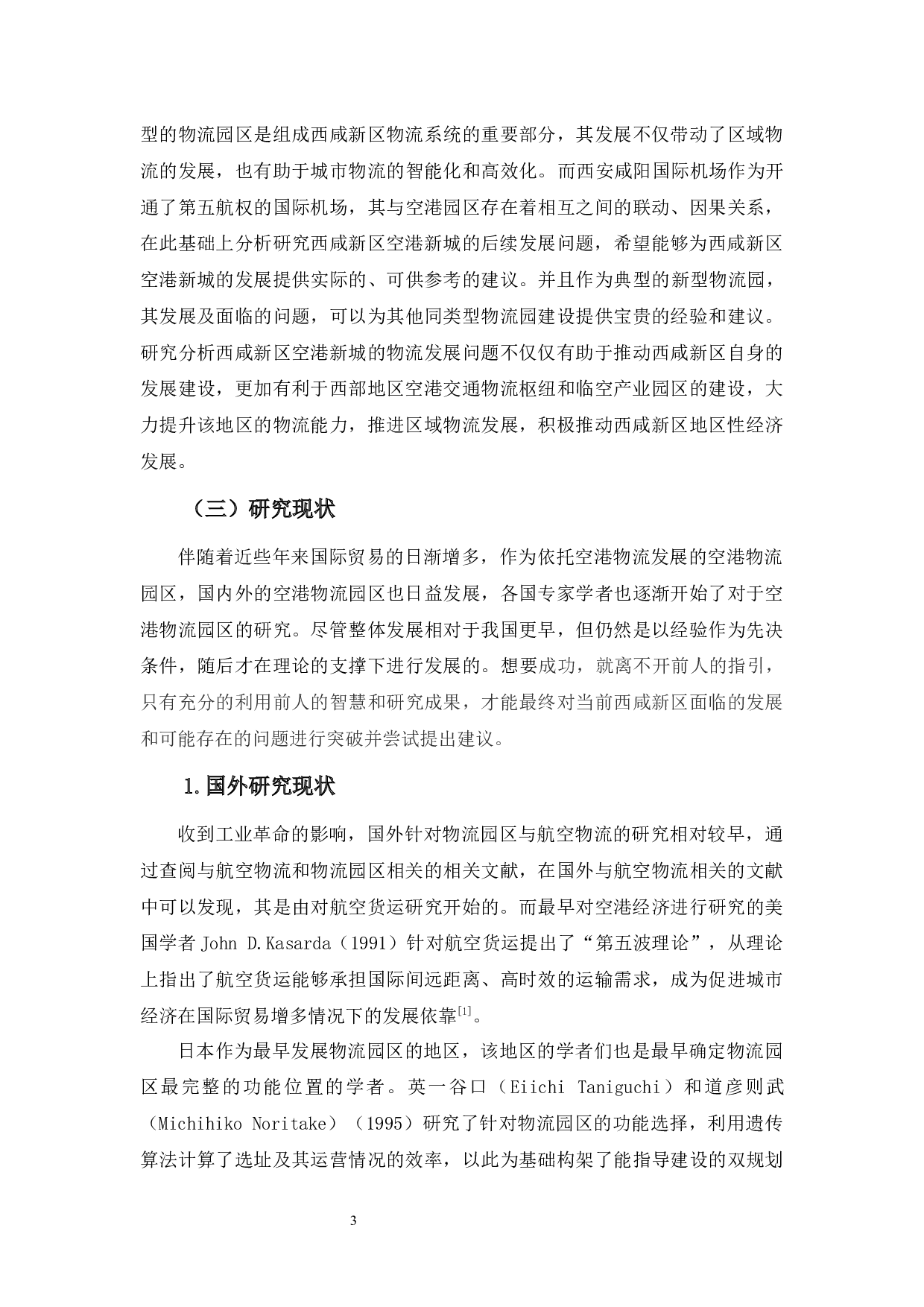 陕西省西咸新区空港新城物流发展-21832字.docx 第7页