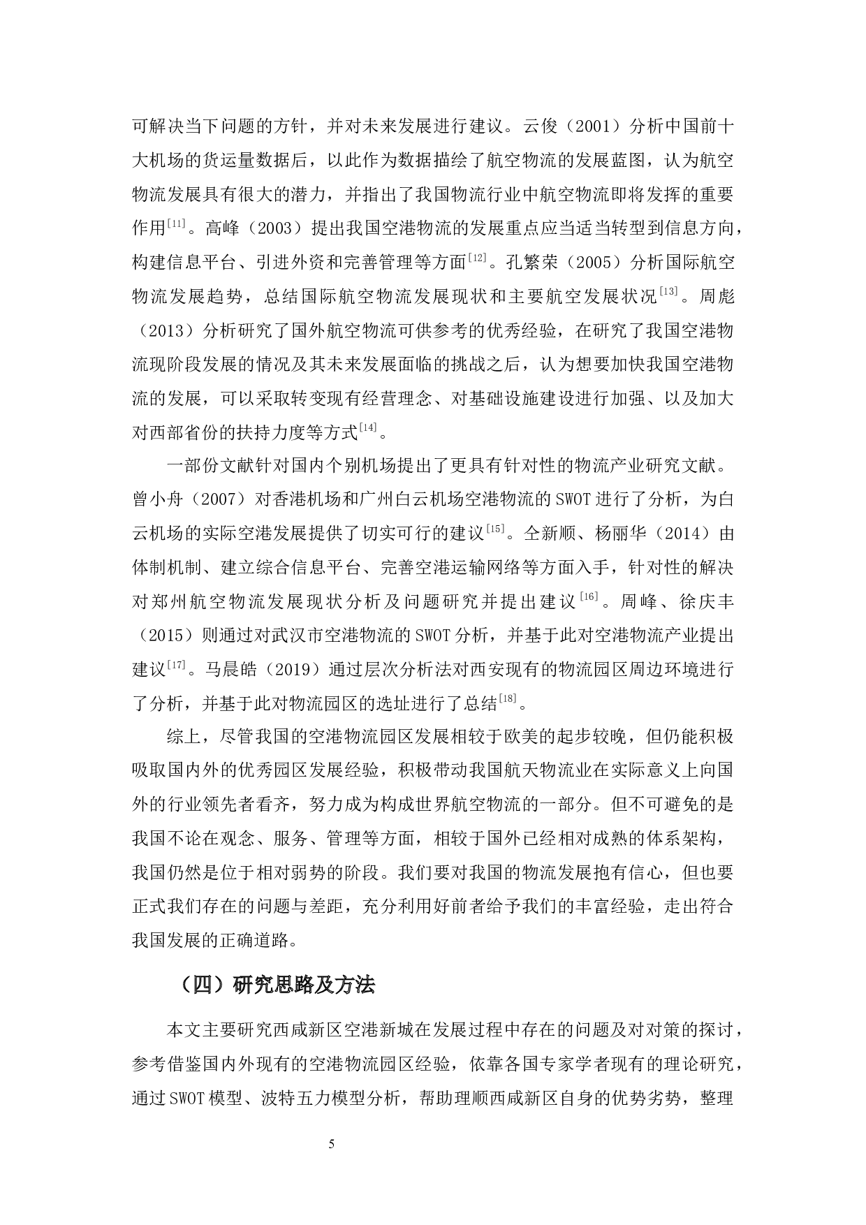 陕西省西咸新区空港新城物流发展-21832字.docx 第9页