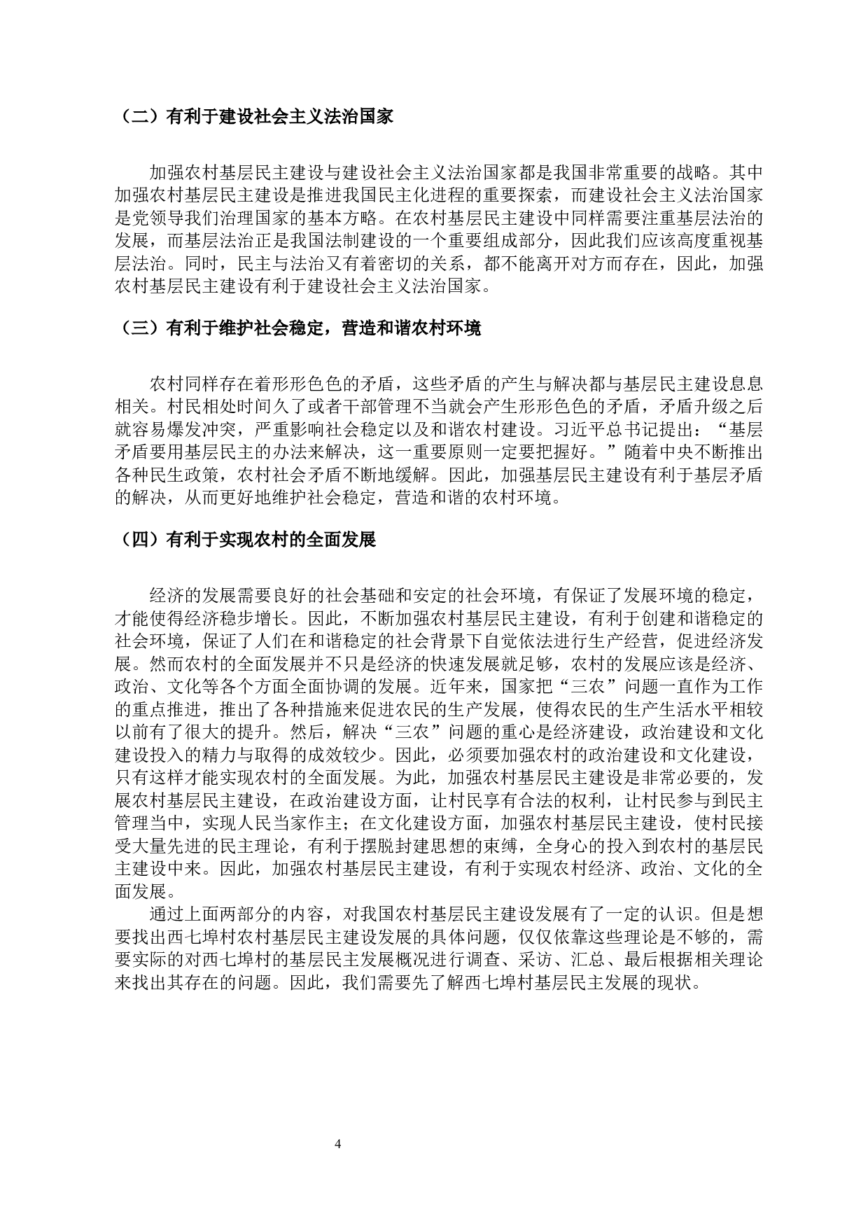 基层民主建设中存在的问题和对策研究-11322字.docx 第4页