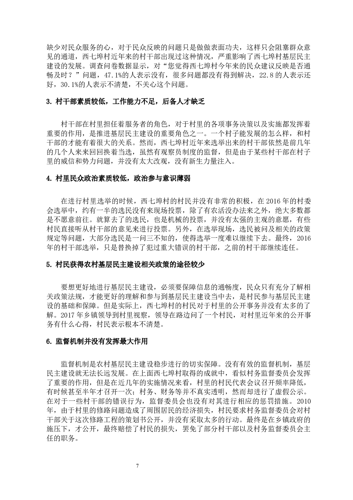基层民主建设中存在的问题和对策研究-11322字.docx 第7页