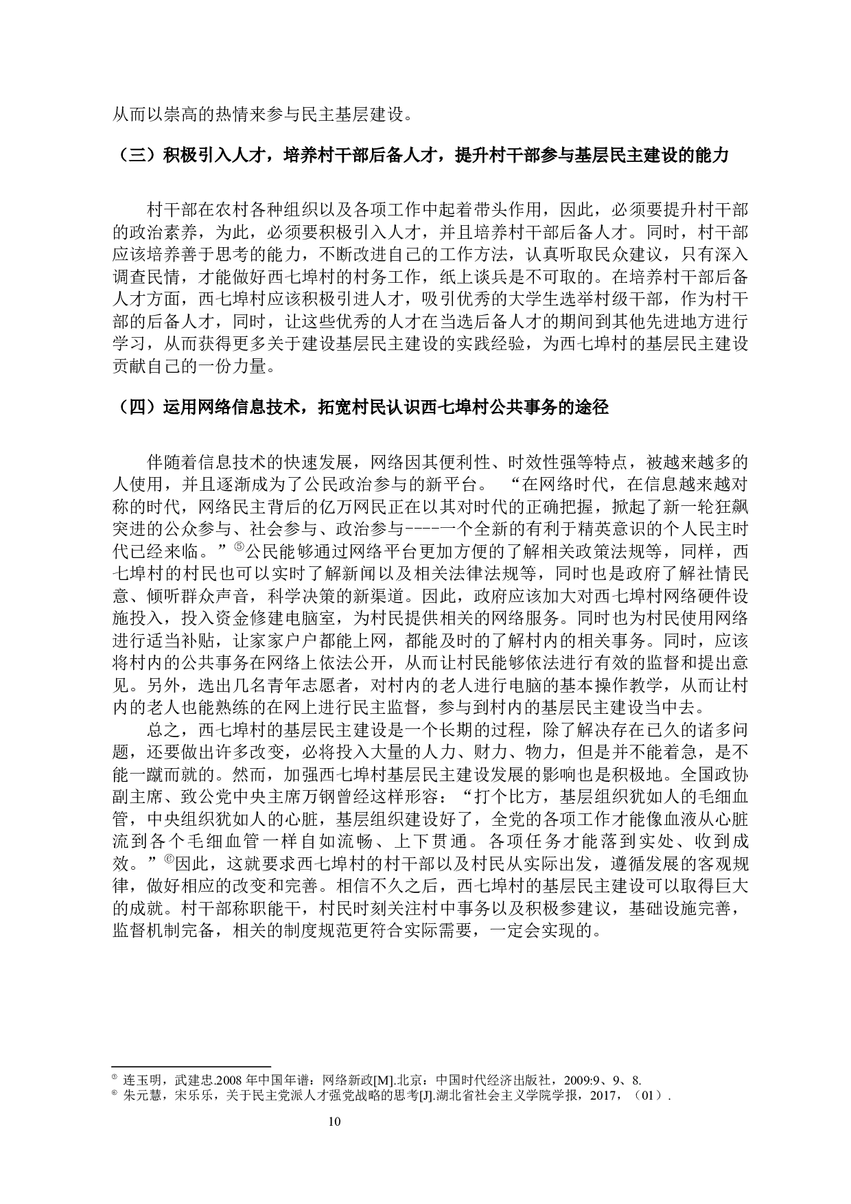 基层民主建设中存在的问题和对策研究-11322字.docx 第10页